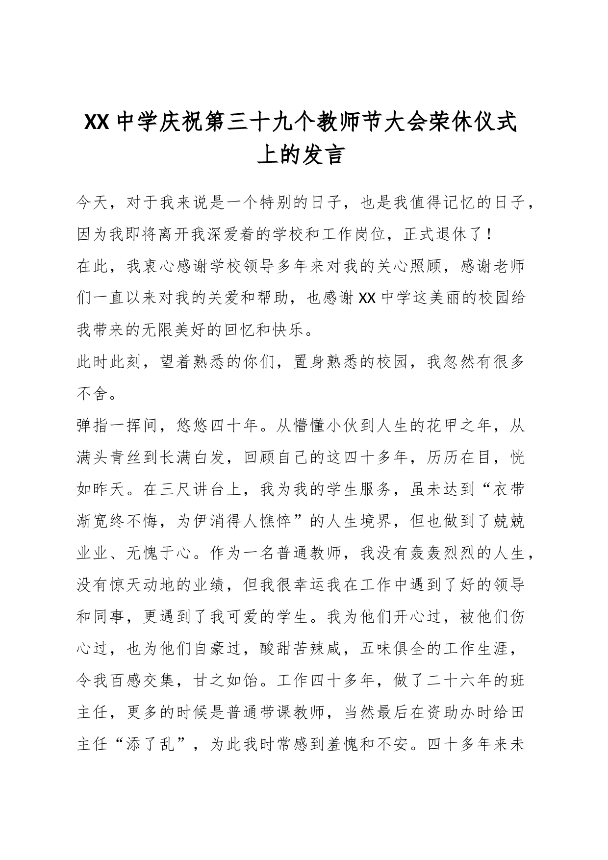 XX中学庆祝第三十九个教师节大会荣休仪式上的发言_第1页