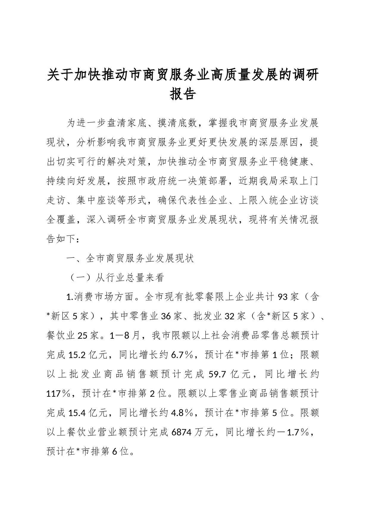 关于加快推动市商贸服务业高质量发展的调研报告_第1页
