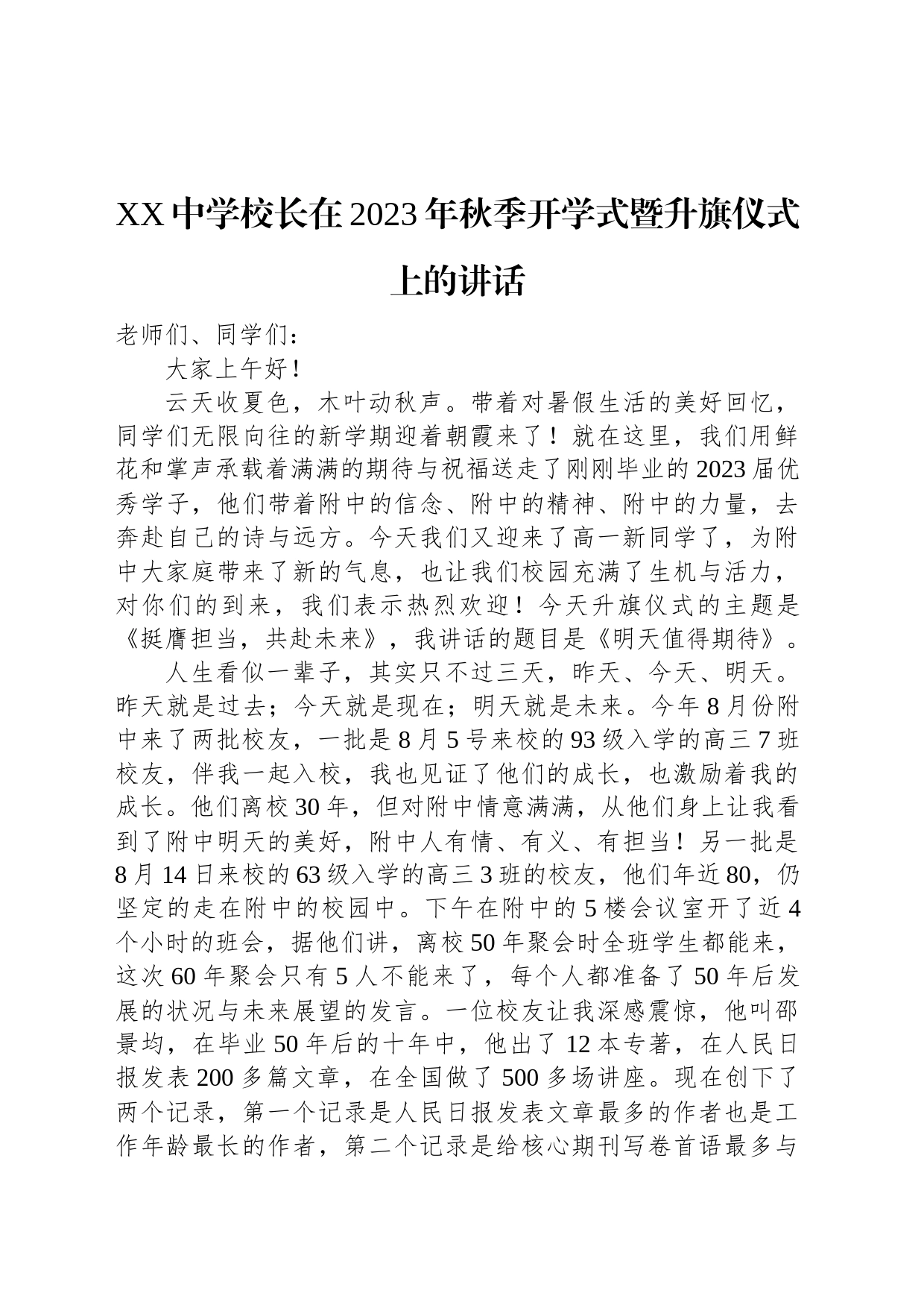 XX中学校长在2023年秋季开学式暨升旗仪式上的讲话_第1页
