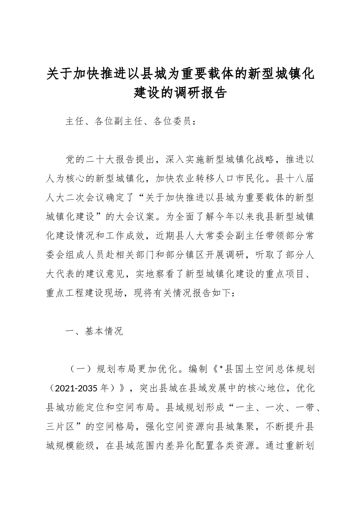 关于加快推进以县城为重要载体的新型城镇化建设的调研报告_第1页