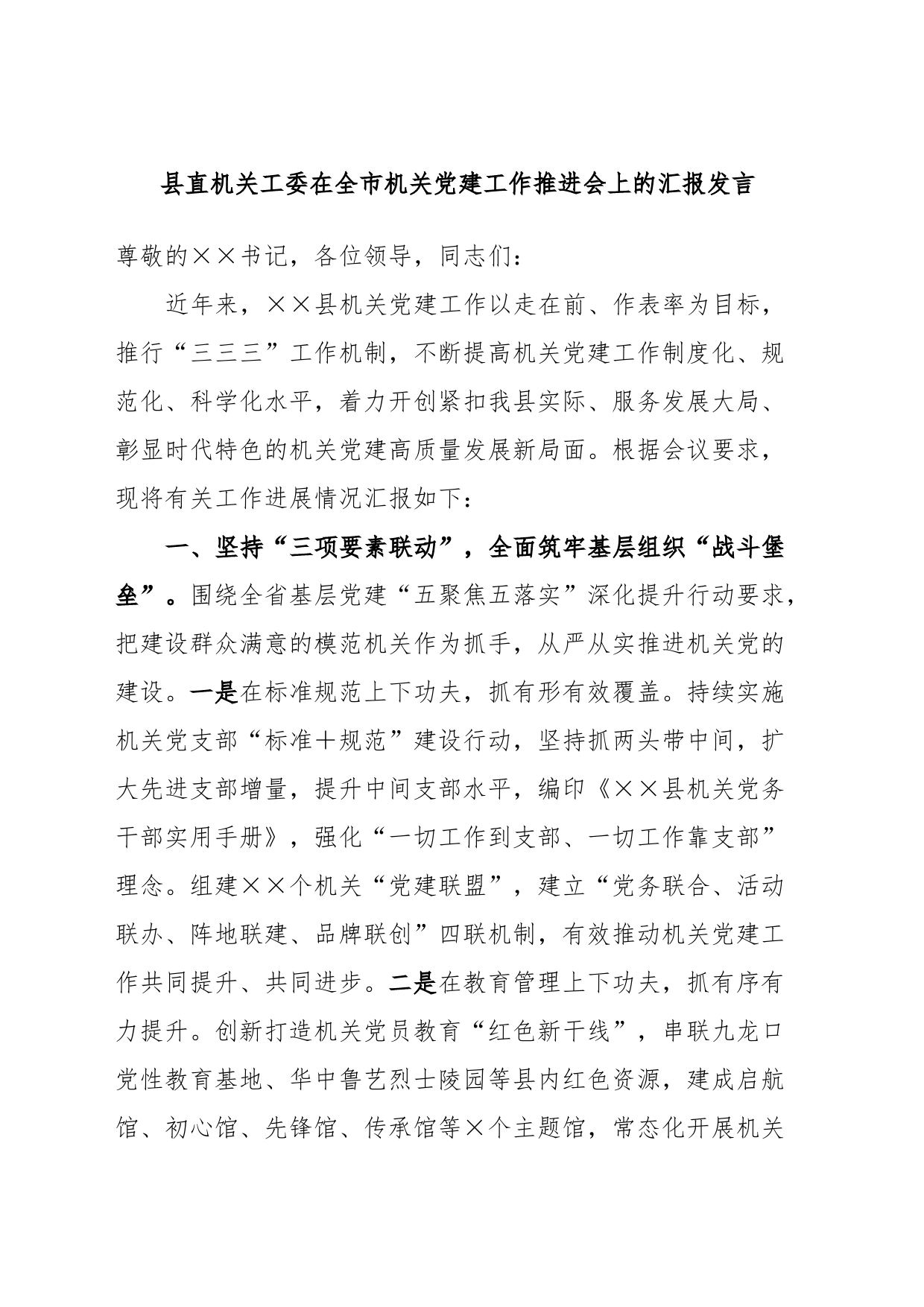 县直机关工委在全市机关党建工作推进会上的汇报发言_第1页