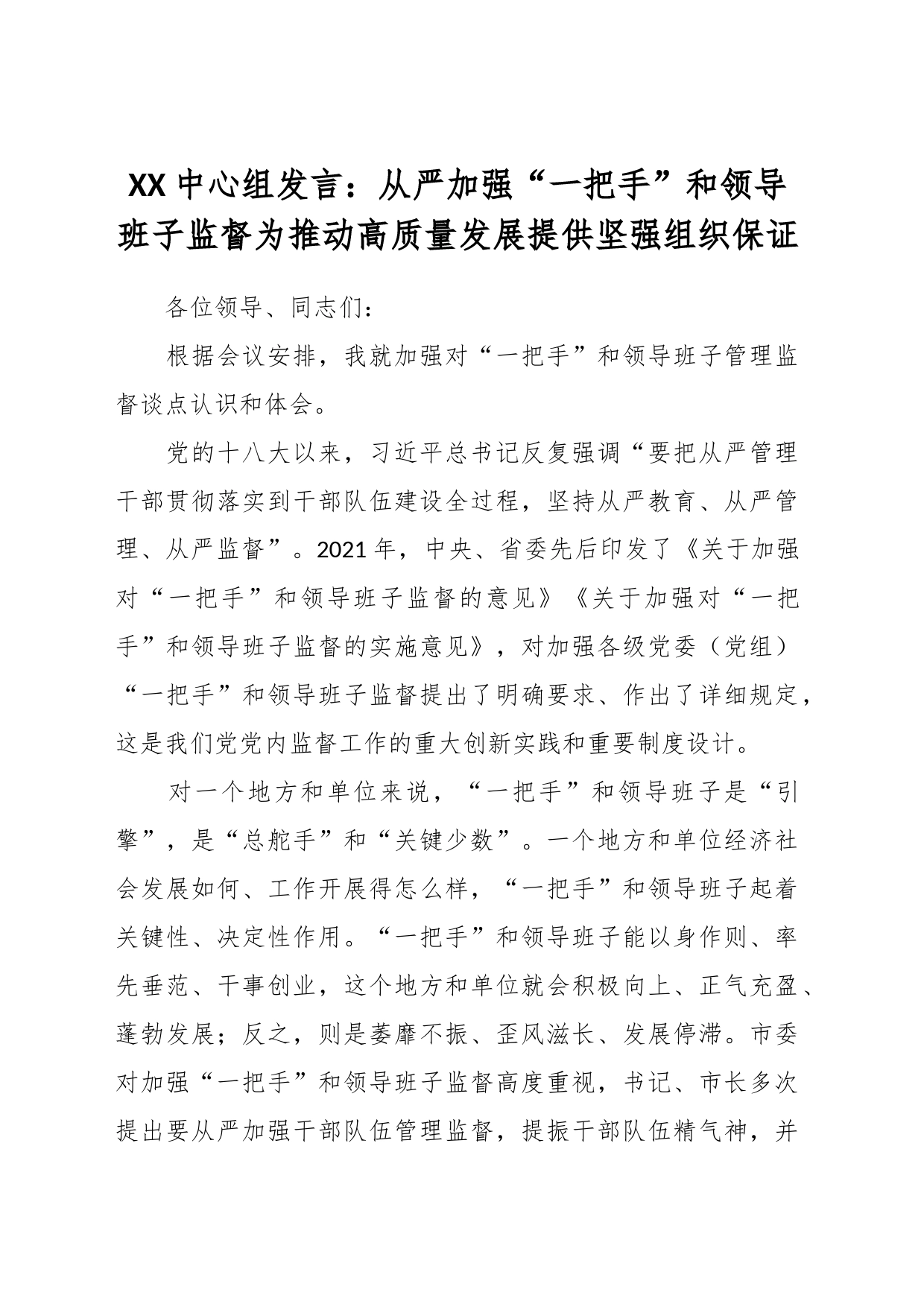 XX中心组发言：从严加强“一把手”和领导班子监督  为推动高质量发展提供坚强组织保证_第1页