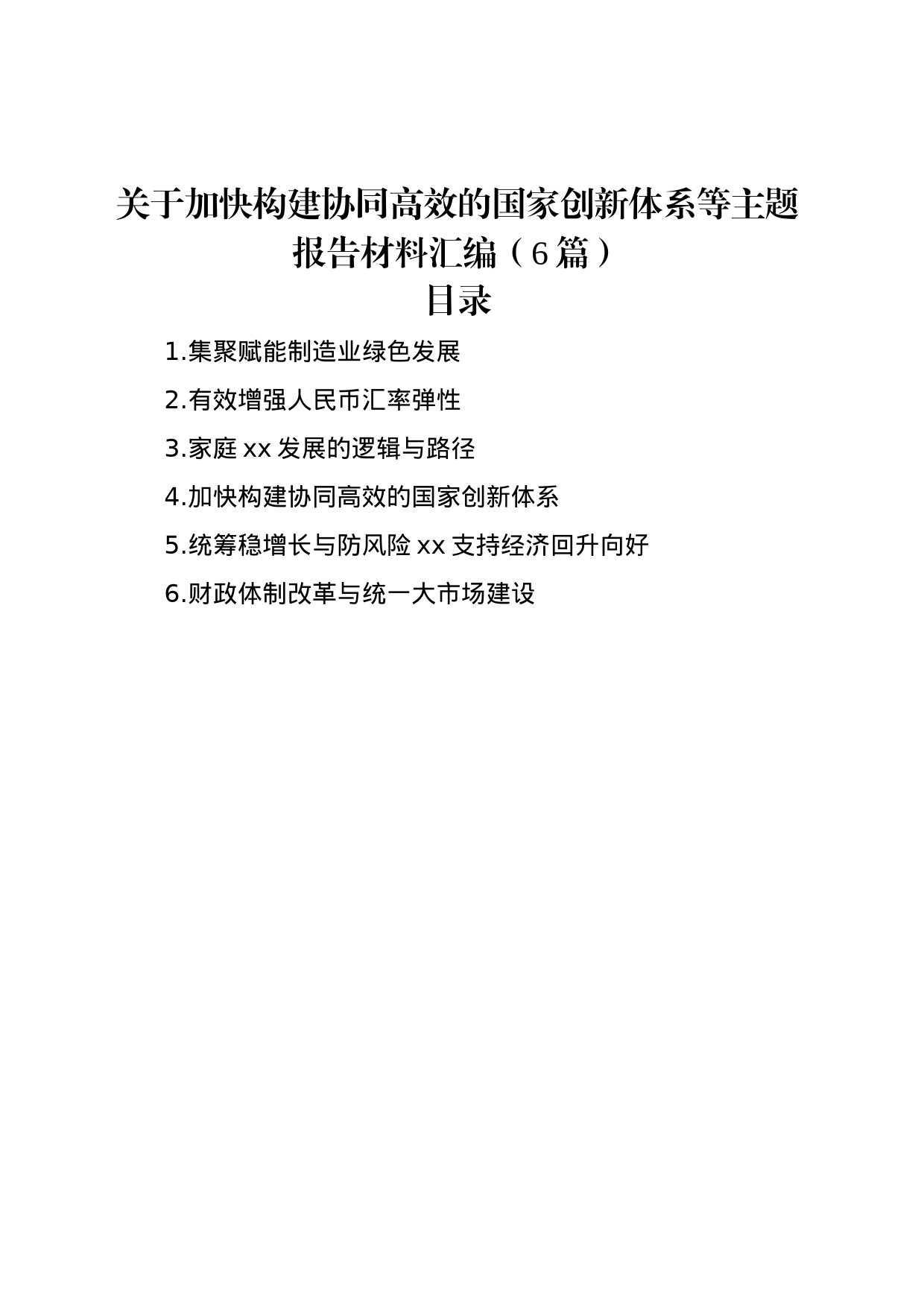 关于加快构建协同高效的国家创新体系等主题报告材料汇编（6篇）_第1页