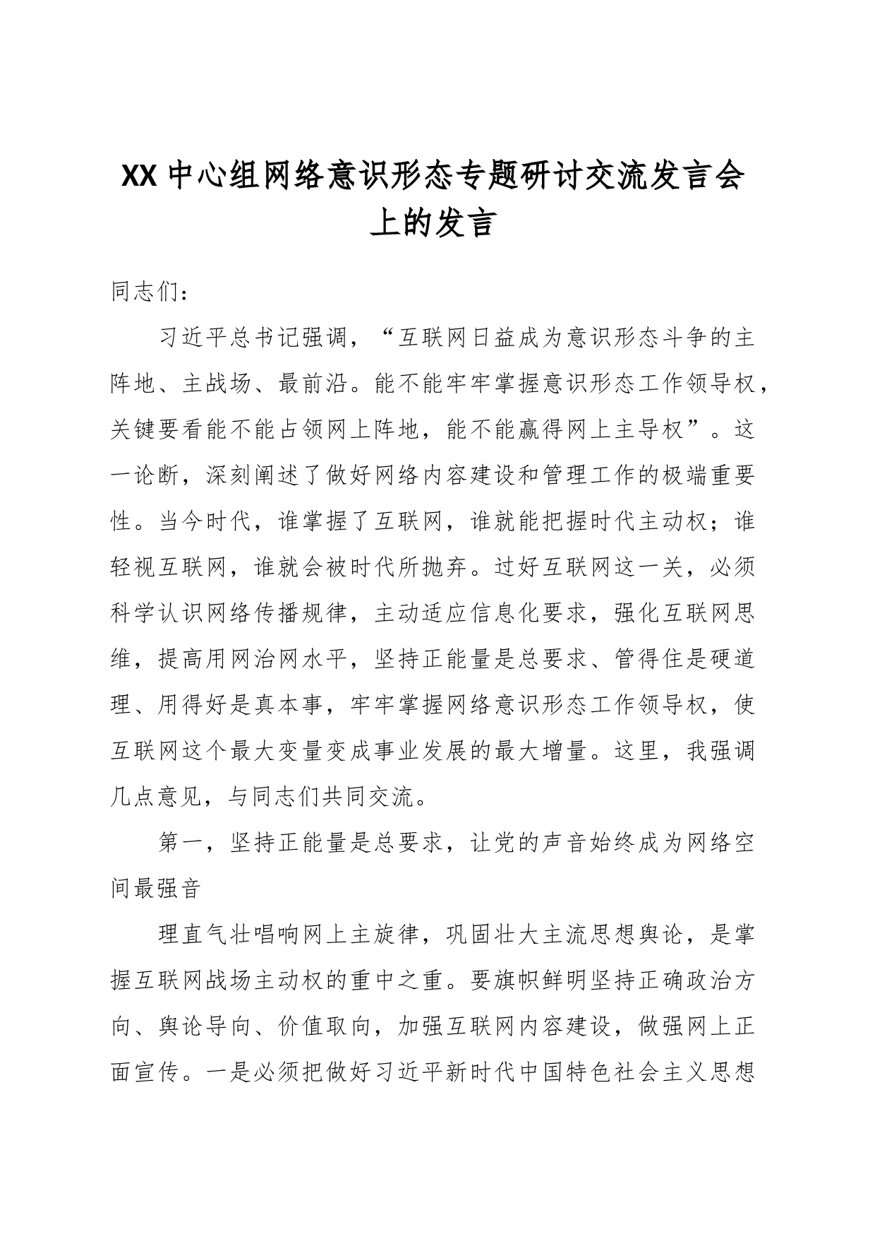 XX中心组网络意识形态专题研讨交流发言会上的发言_第1页