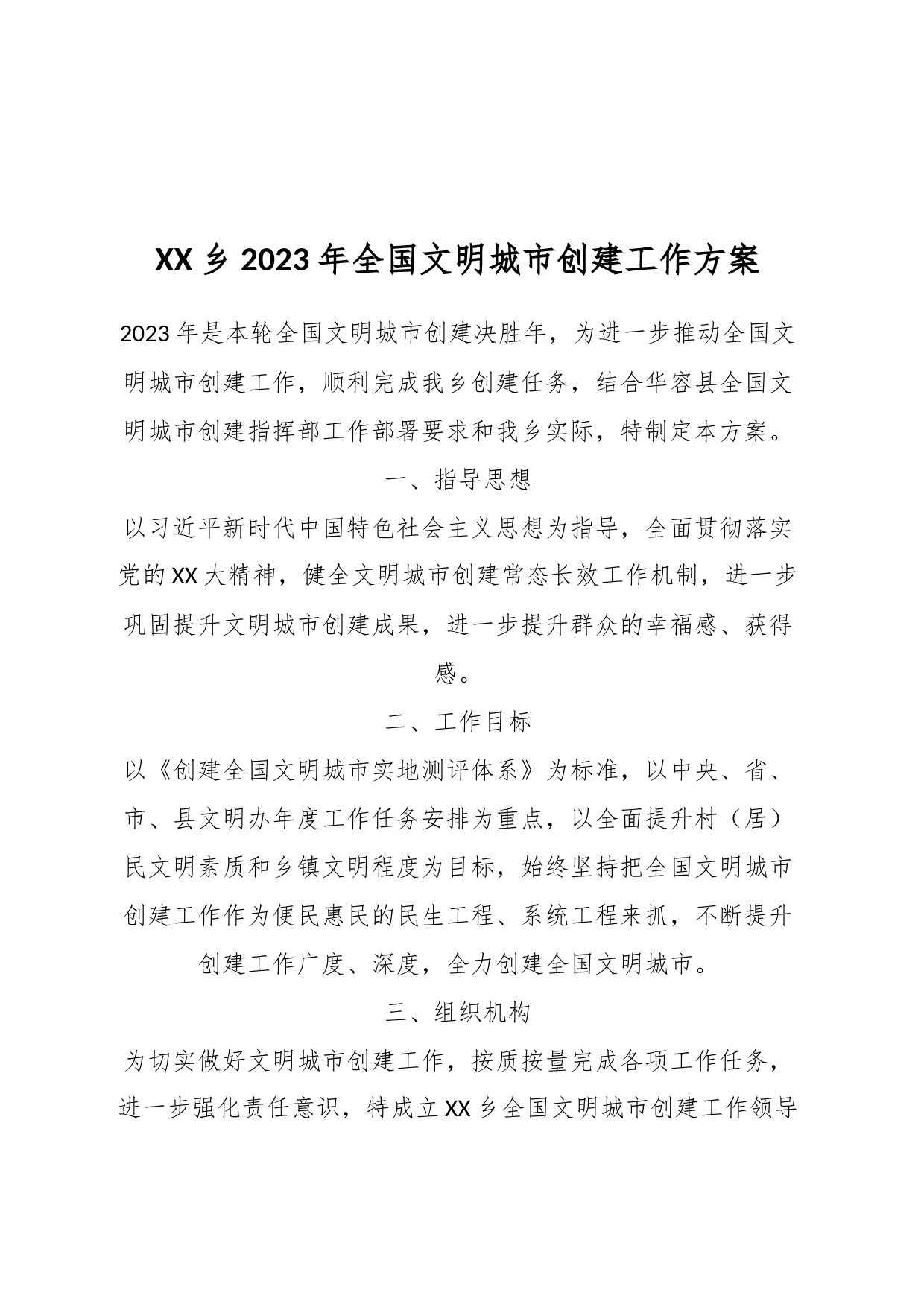 XX乡2023年全国文明城市创建工作方案_第1页