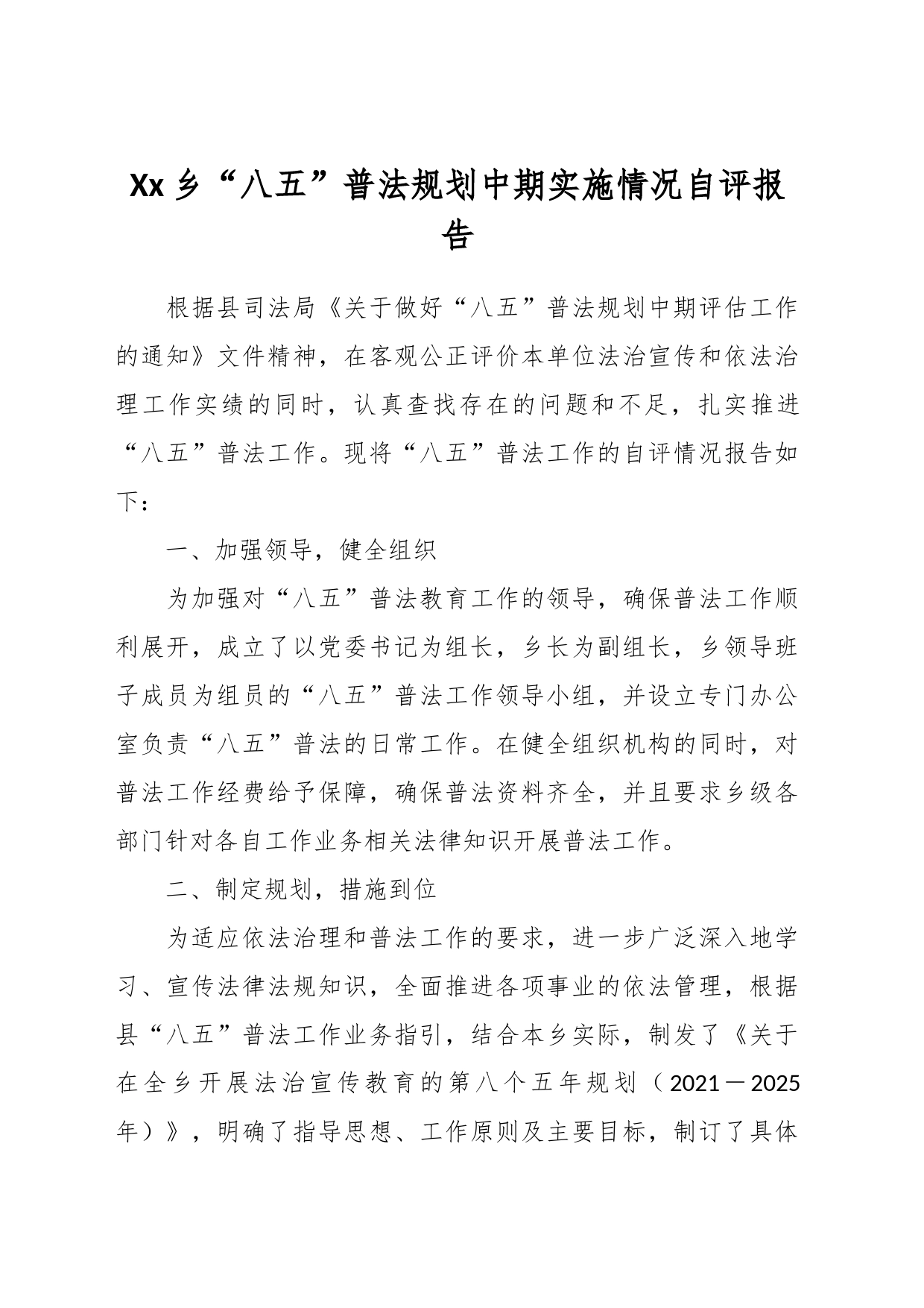Xx乡“八五”普法规划中期实施情况自评报告_第1页