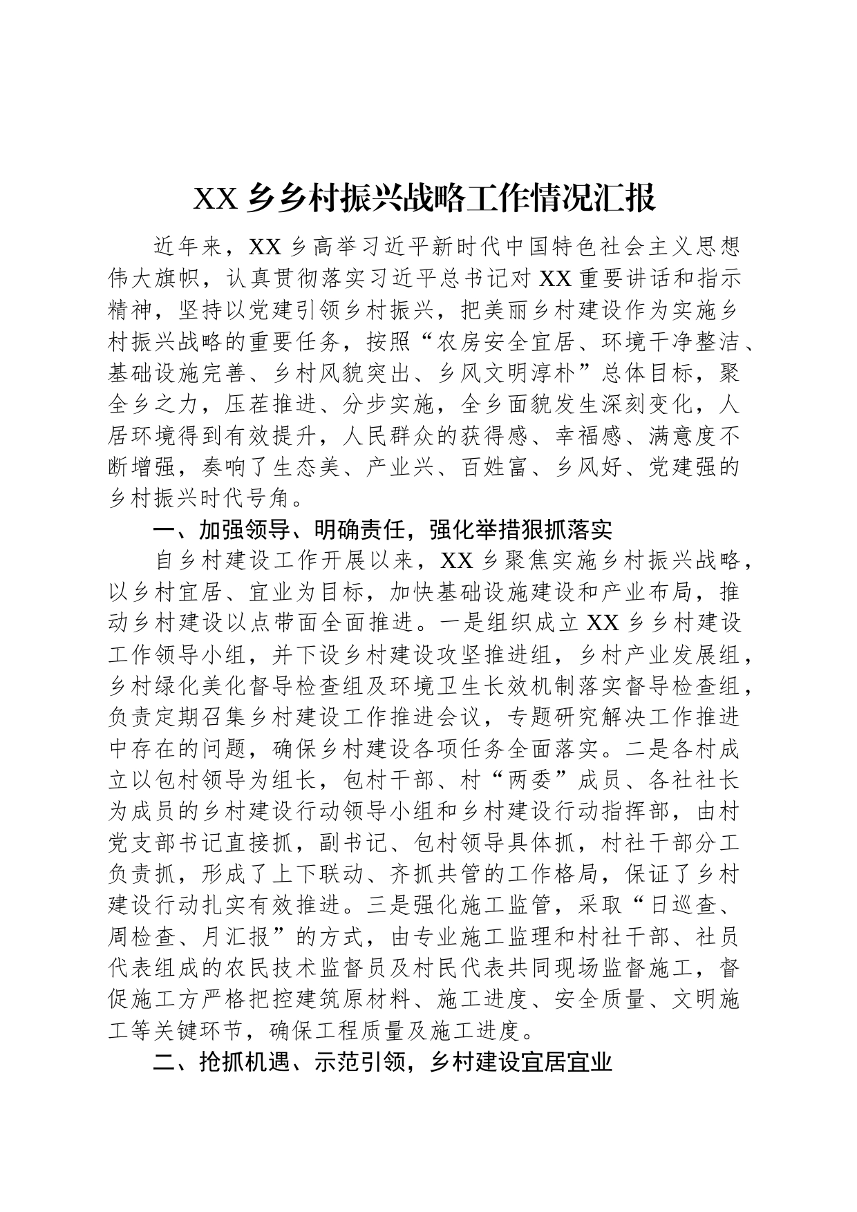 XX乡乡村振兴战略工作情况汇报_第1页