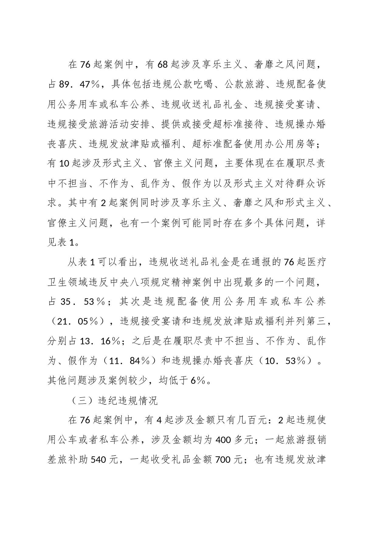 关于医疗卫生领域违纪违规案例分析违反中央八项规定精神问题的分析报告_第2页