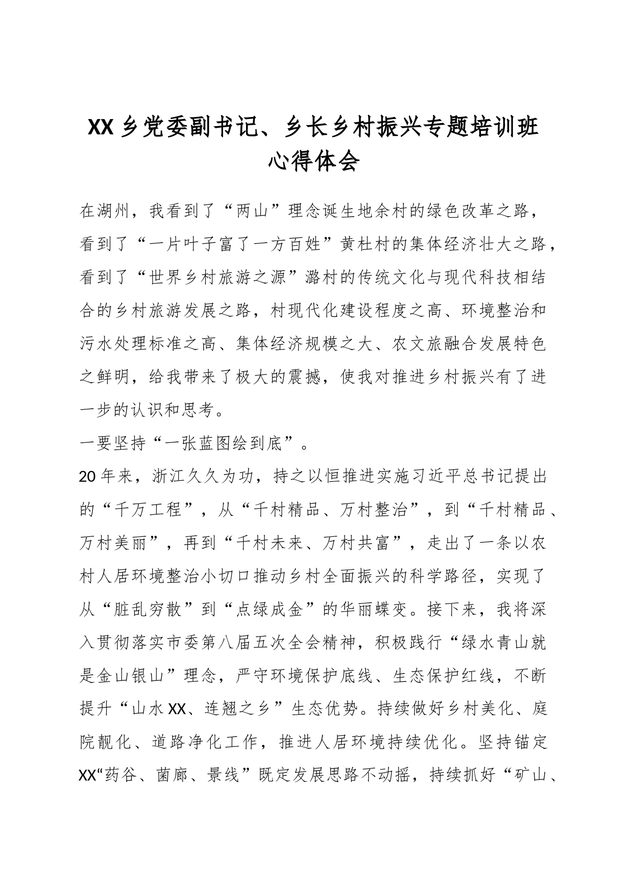 XX乡党委副书记、乡长乡村振兴专题培训班心得体会_第1页