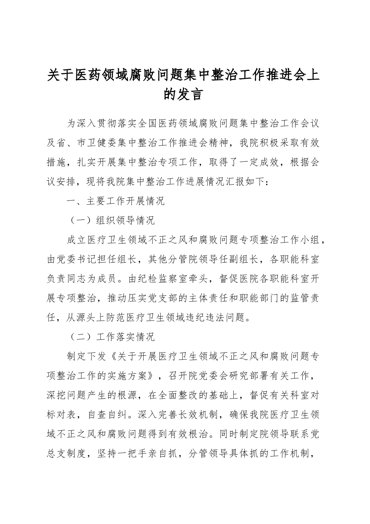 关于医药领域腐败问题集中整治工作推进会上的发言_第1页