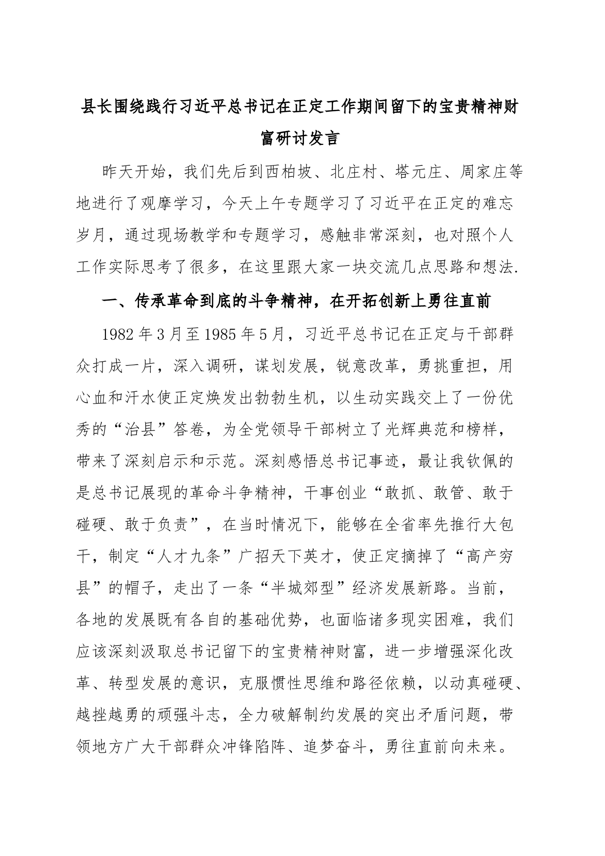 县长围绕践行习近平总书记在正定工作期间留下的宝贵精神财富研讨发言_第1页