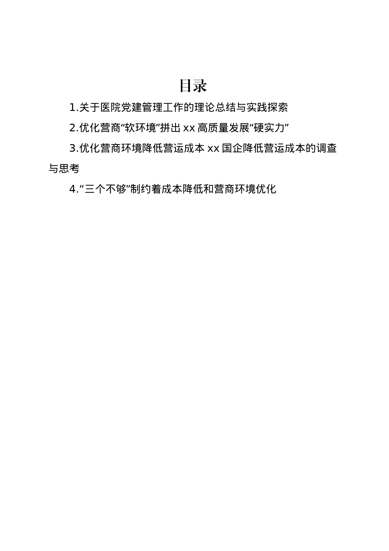 关于医院党建管理工作的理论总结与实践探索_第1页