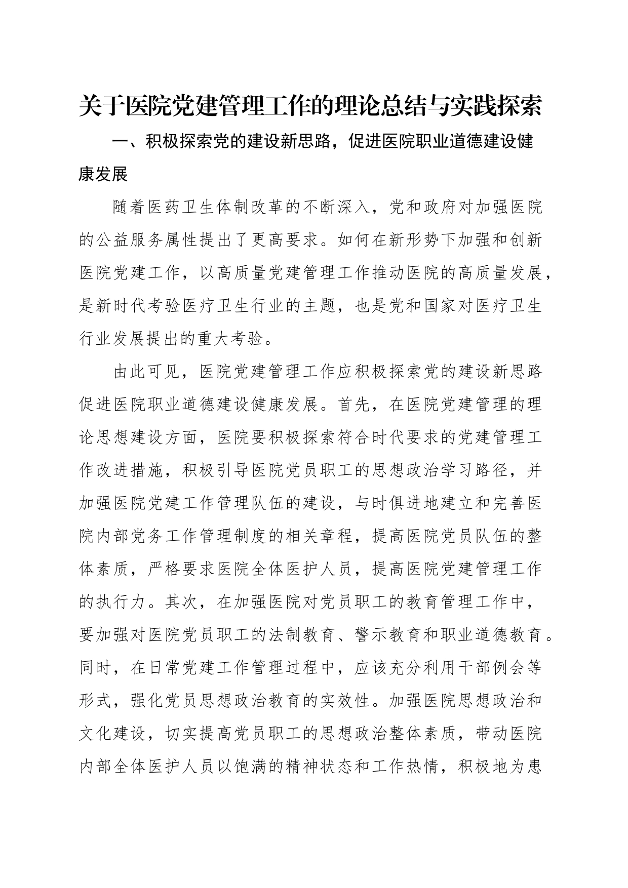 关于医院党建管理工作的理论总结与实践探索_第2页