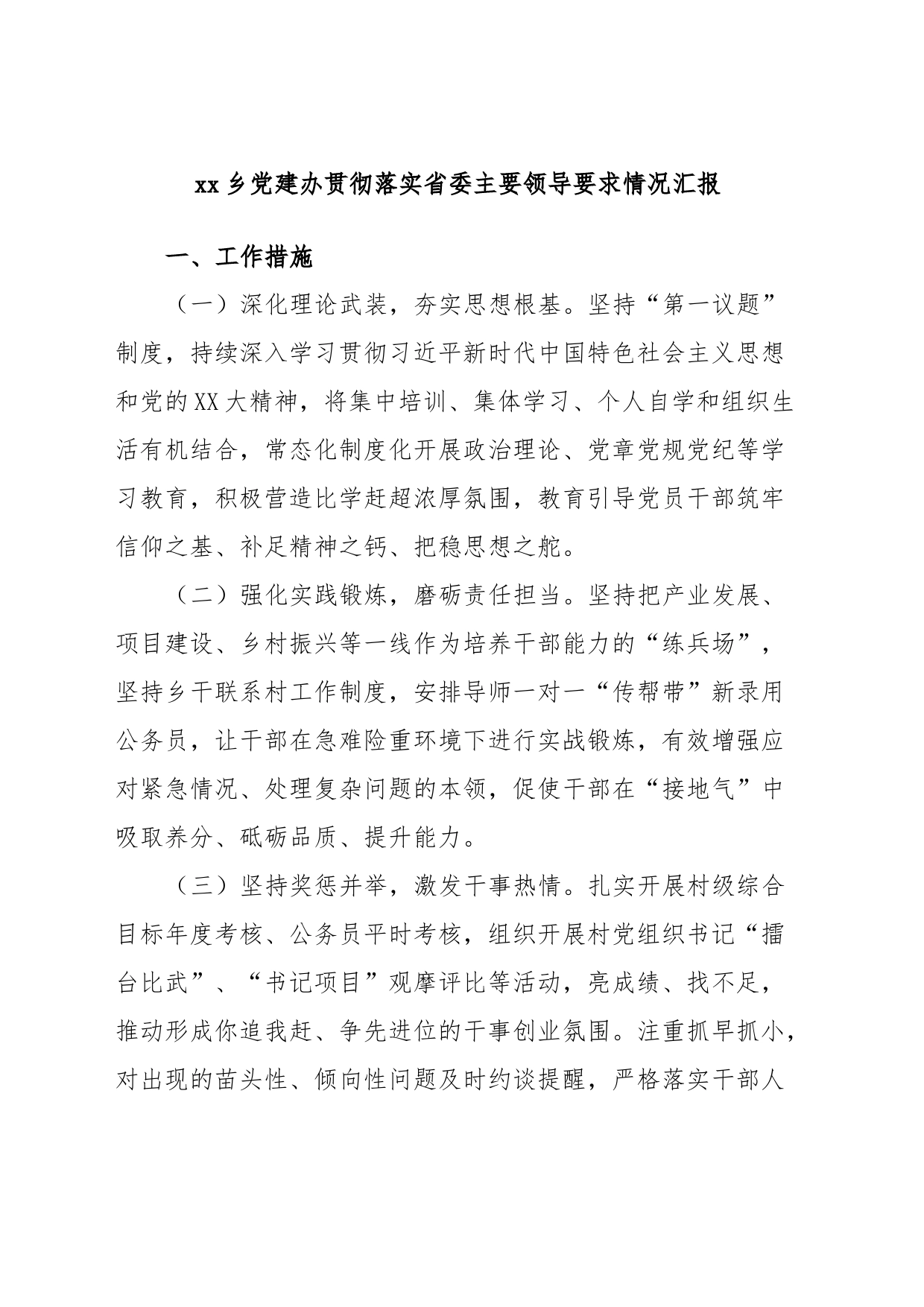 xx乡党建办贯彻落实省委主要领导要求情况汇报_第1页