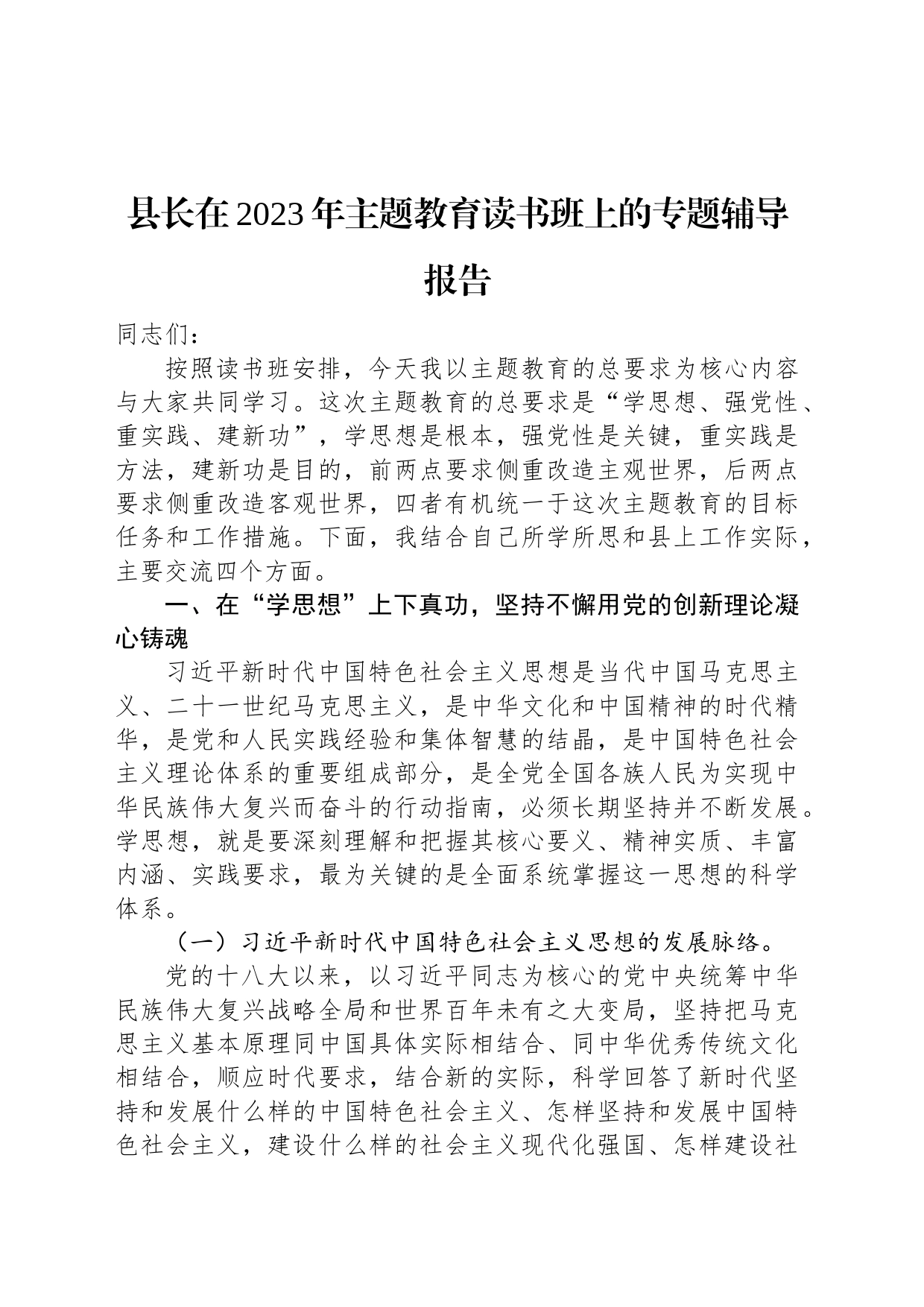 县长在2023年主题教育读书班上的专题辅导报告_第1页