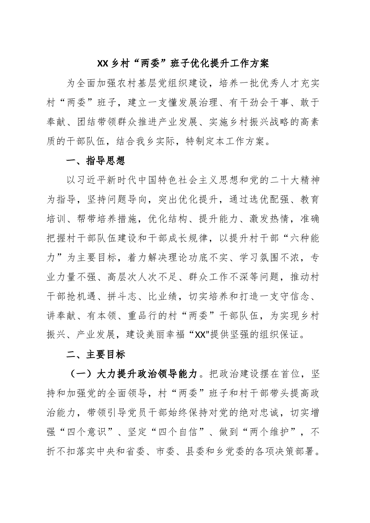 XX乡村“两委”班子优化提升工作方案_第1页