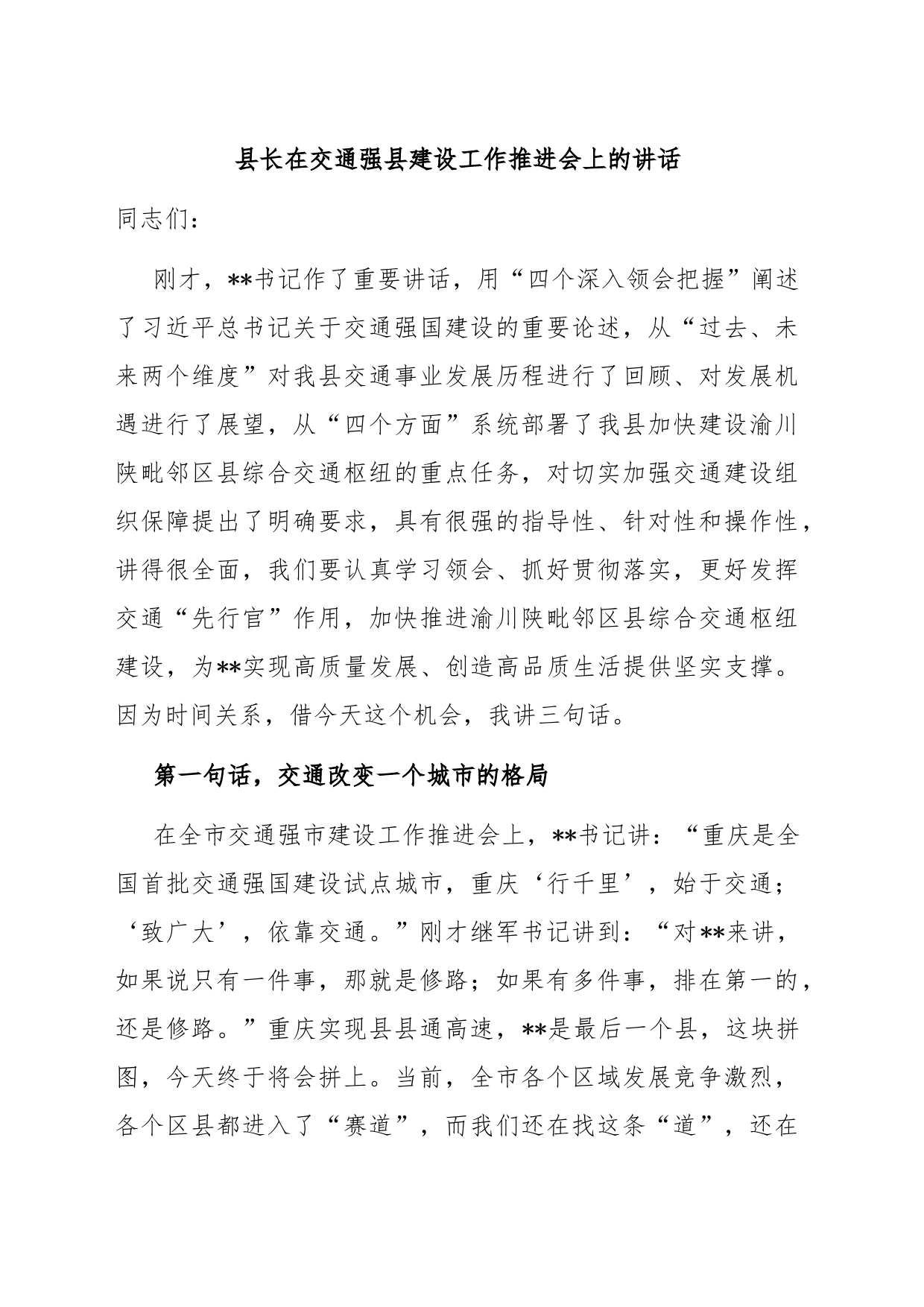 县长在交通强县建设工作推进会上的讲话_第1页