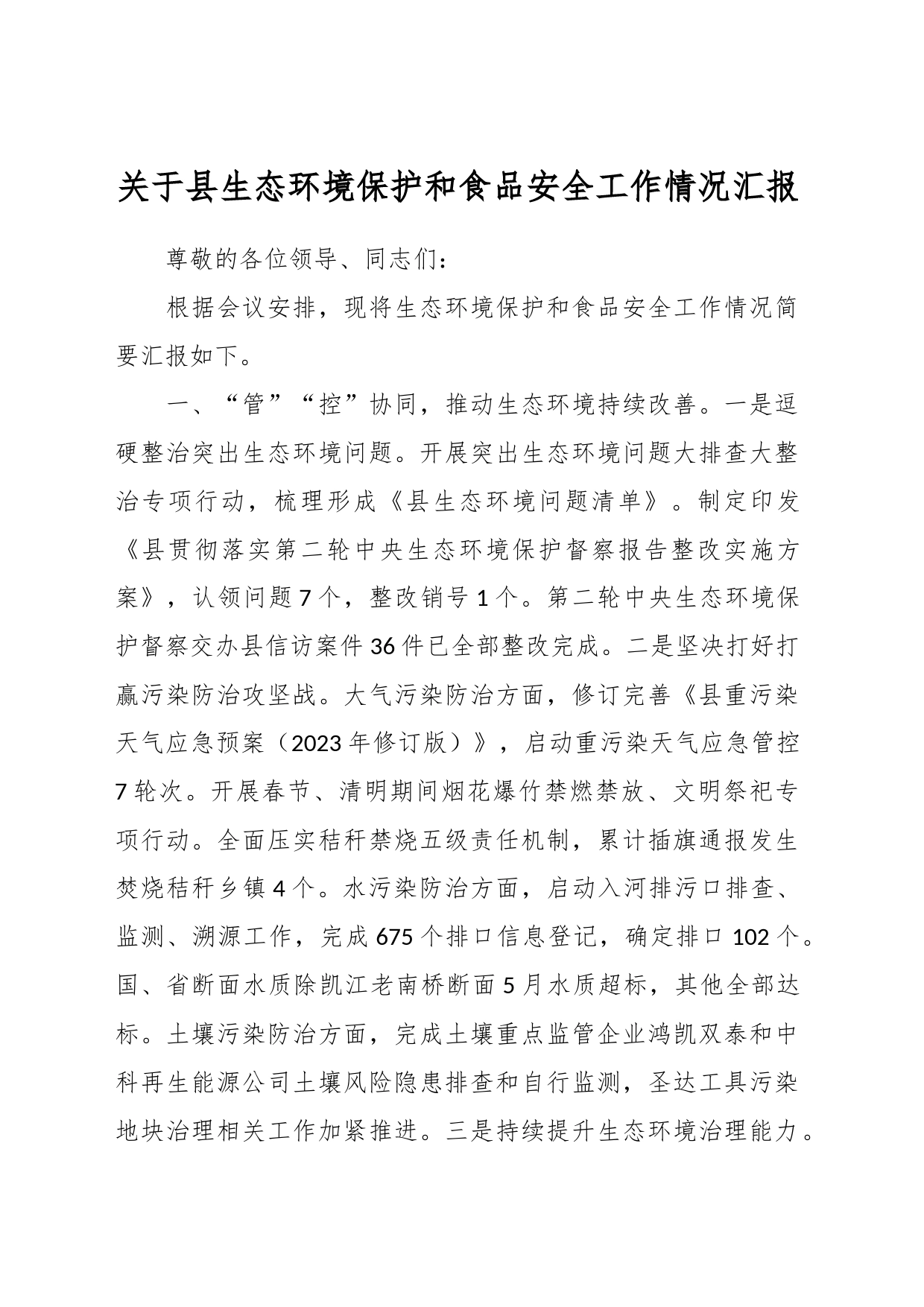 关于县生态环境保护和食品安全工作情况汇报_第1页
