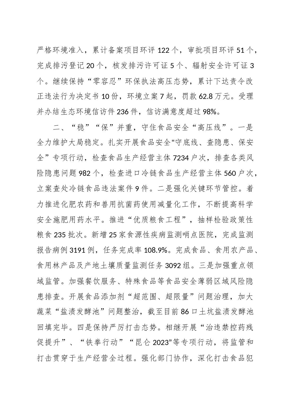 关于县生态环境保护和食品安全工作情况汇报_第2页
