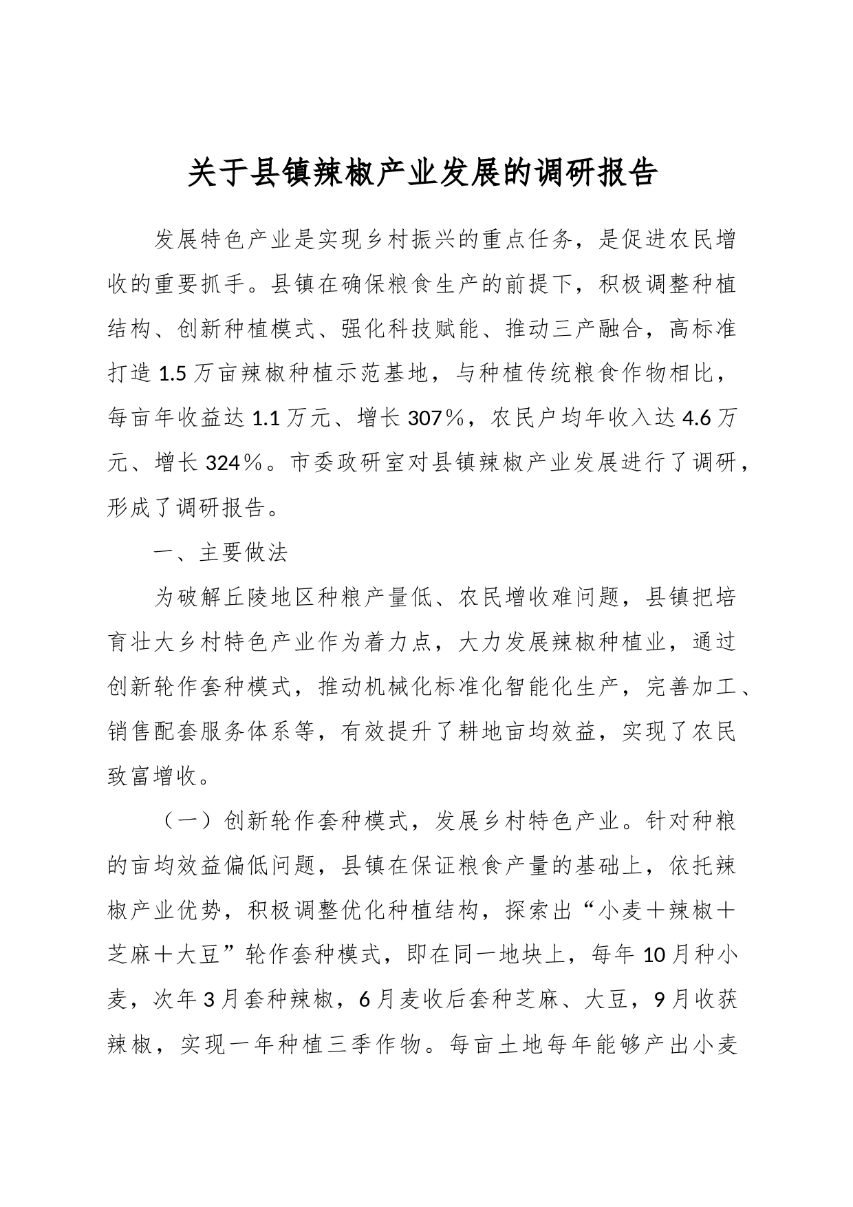 关于县镇辣椒产业发展的调研报告_第1页