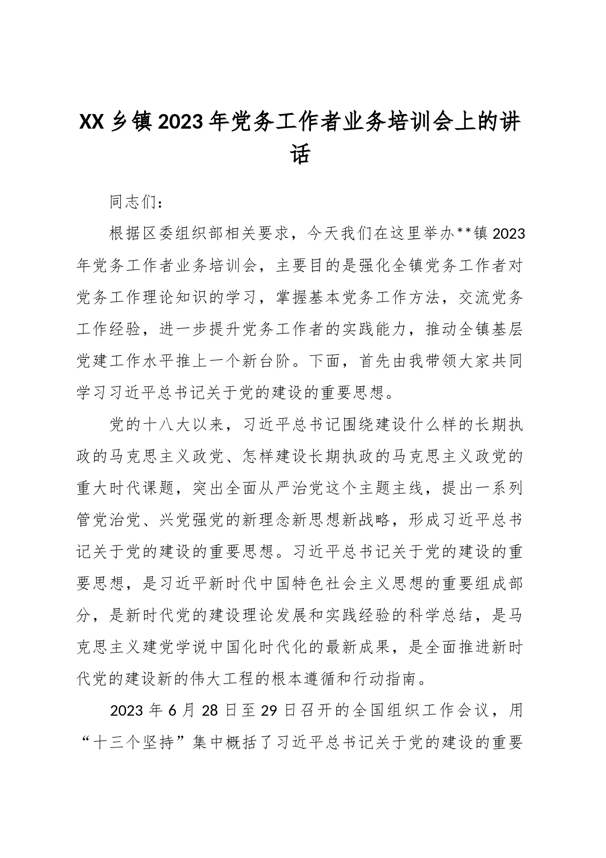 XX乡镇街道2023年党务工作者业务培训会上的讲话_第1页