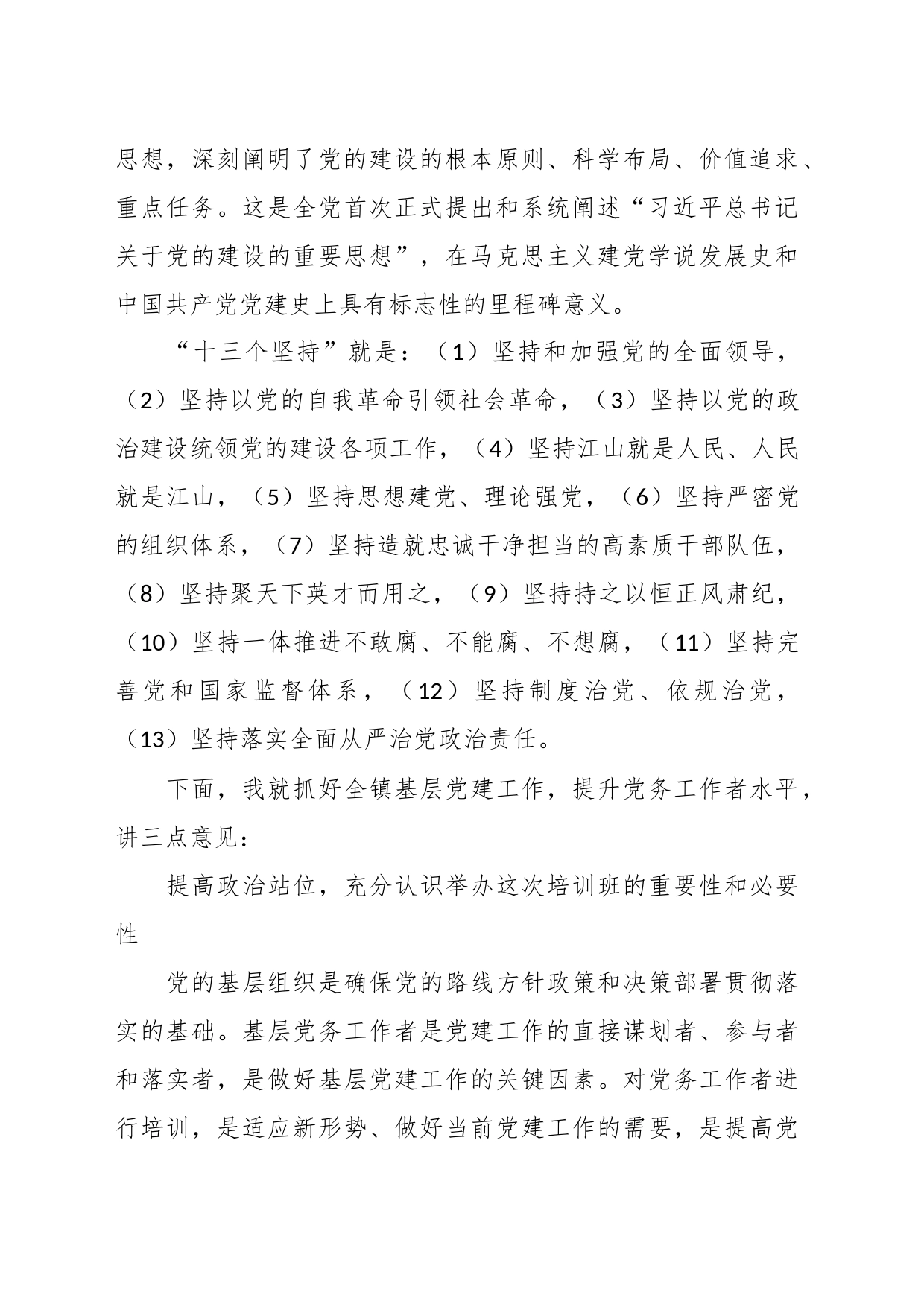 XX乡镇街道2023年党务工作者业务培训会上的讲话_第2页