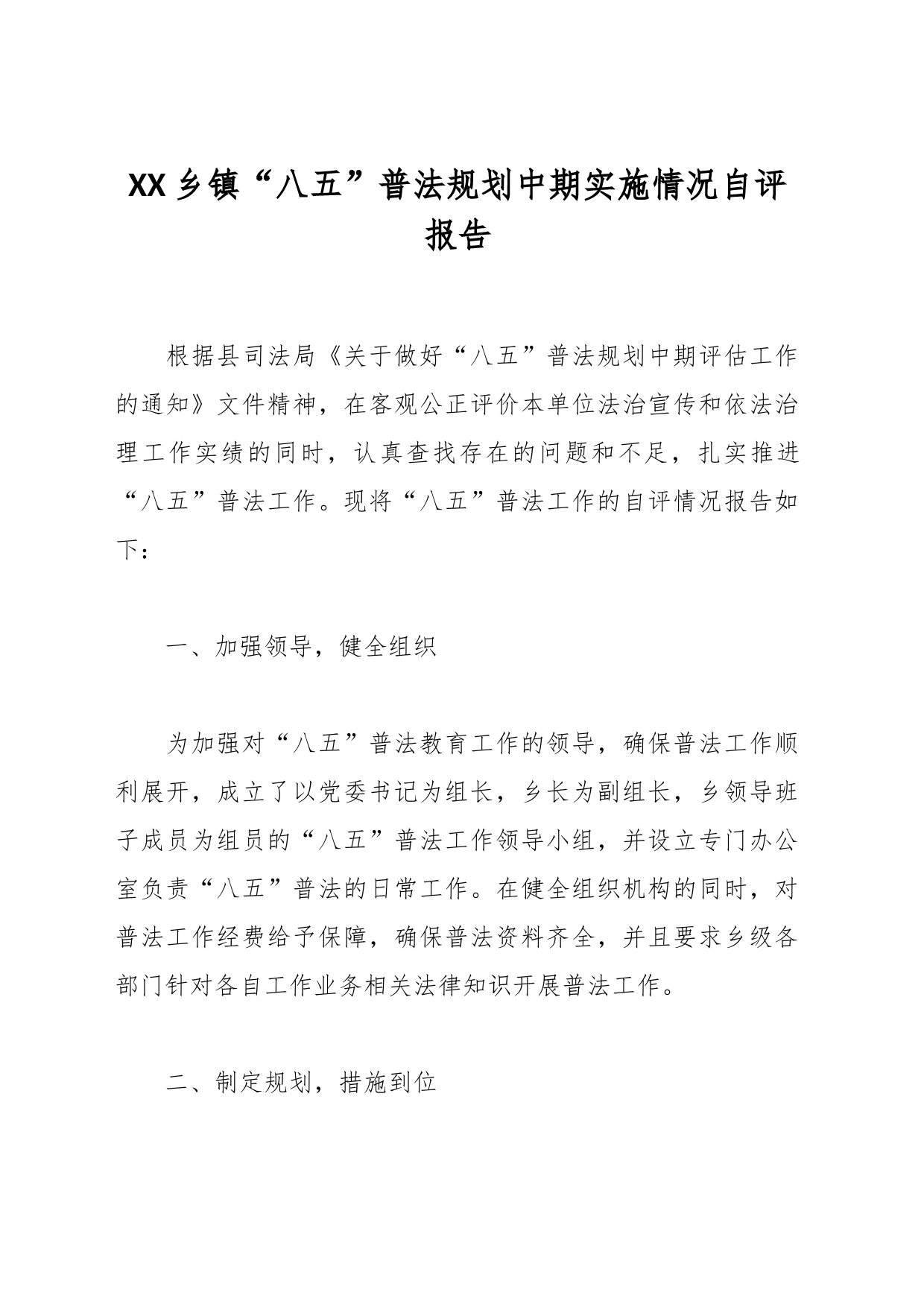 XX乡镇街道“八五”普法规划中期实施情况自评报告_第1页