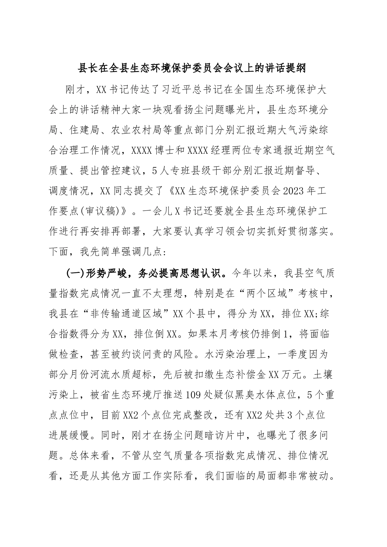 县长在全县生态环境保护委员会会议上的讲话提纲_第1页