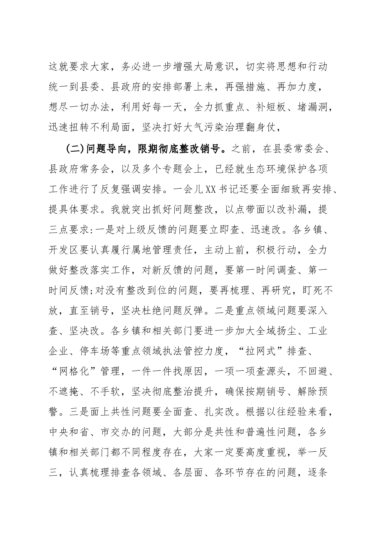 县长在全县生态环境保护委员会会议上的讲话提纲_第2页