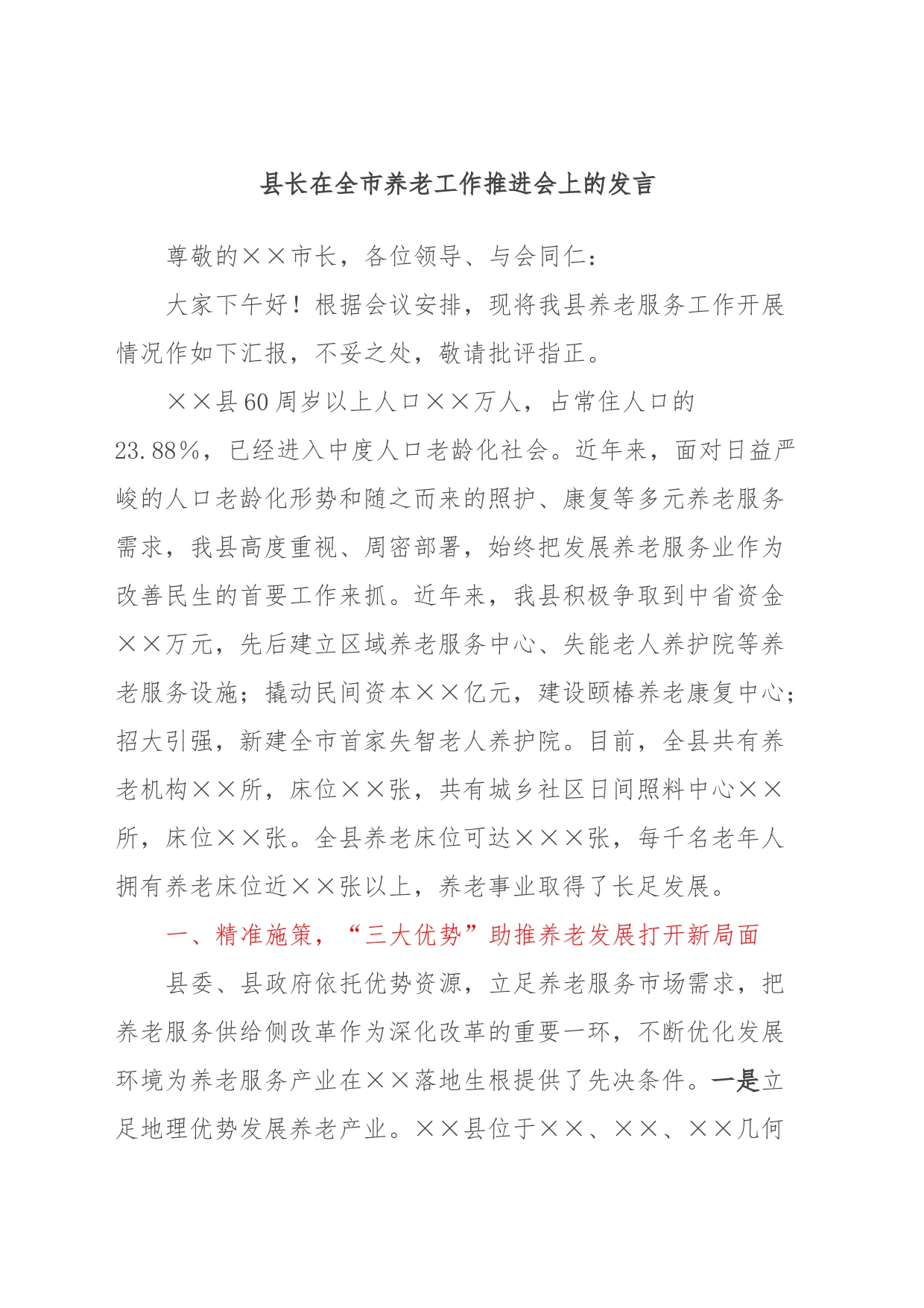县长在全市养老工作推进会上的发言_第1页