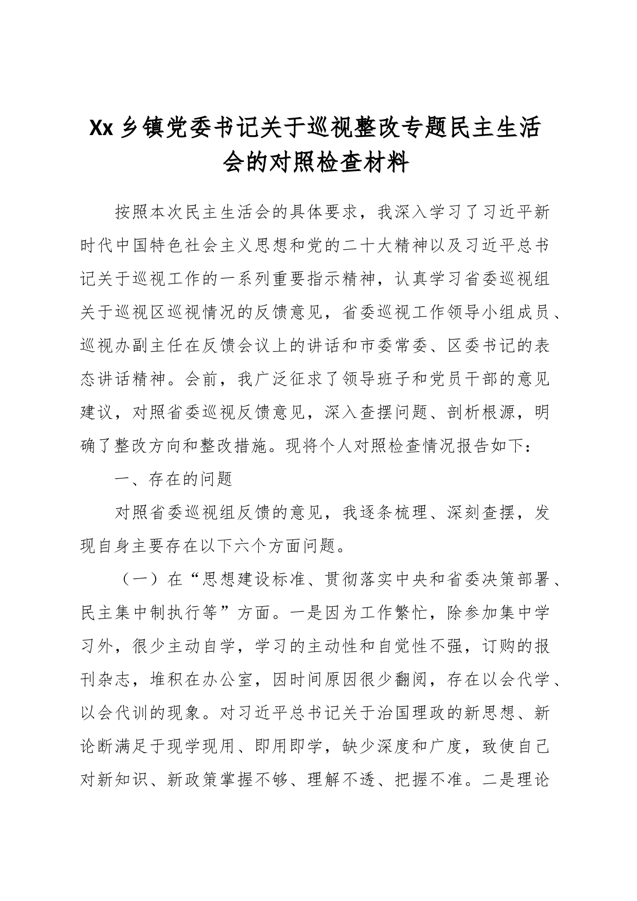 Xx乡镇街道党委书记关于巡视整改专题民主生活会的对照检查材料_第1页