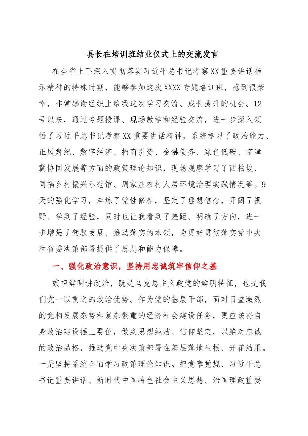 县长在培训班结业仪式上的交流发言_第1页