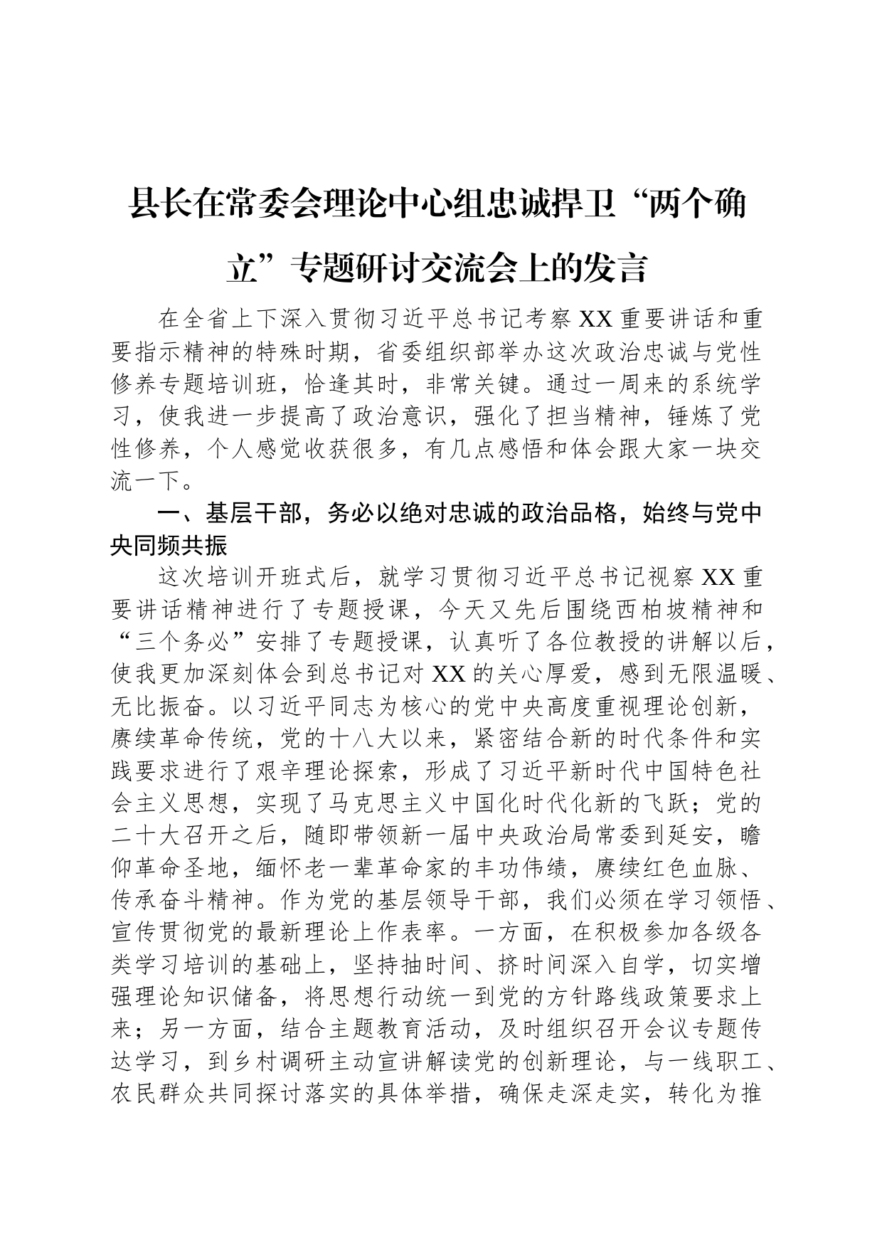 县长在常委会理论中心组忠诚捍卫“两个确立”专题研讨交流会上的发言_第1页