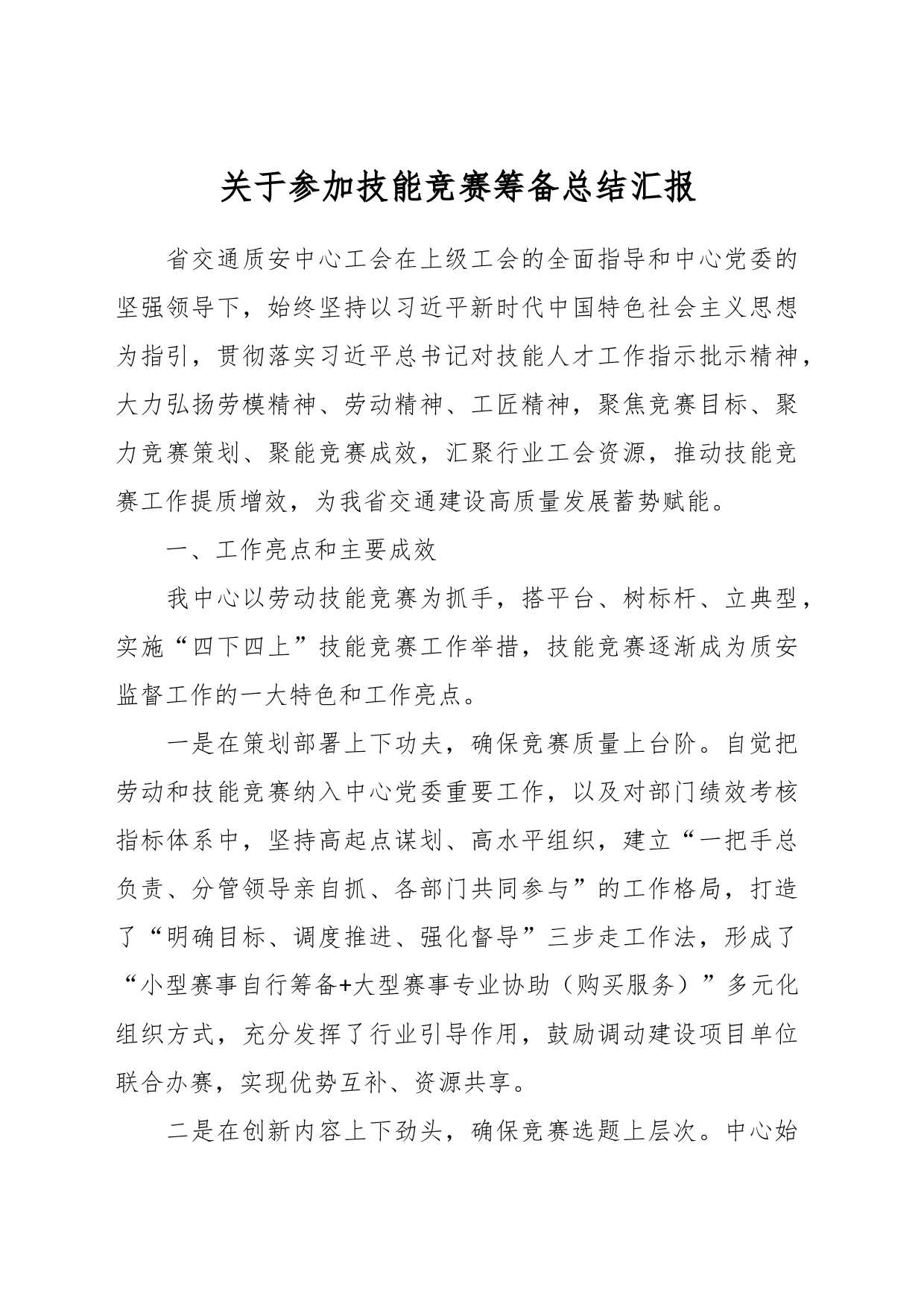 关于参加技能竞赛筹备总结汇报_第1页