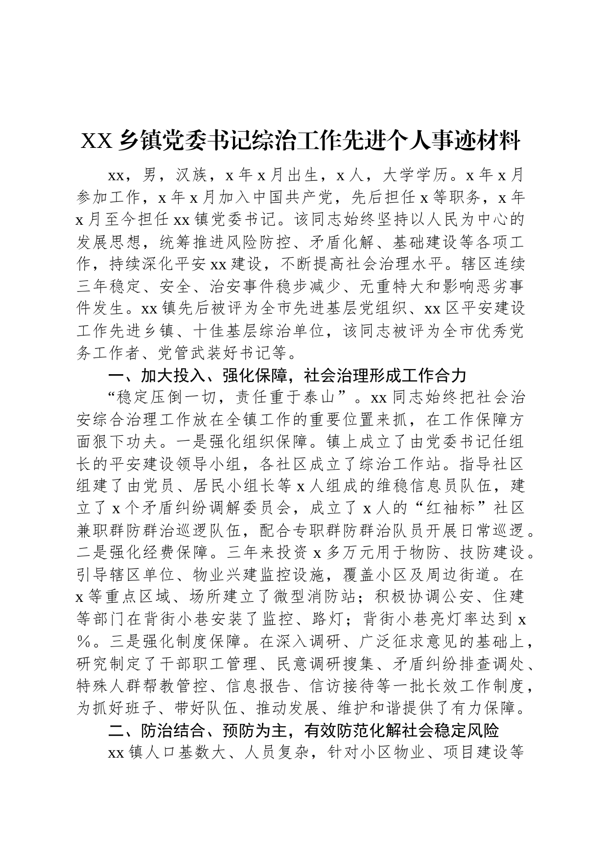 XX乡镇街道党委书记综治工作先进个人事迹材料_第1页