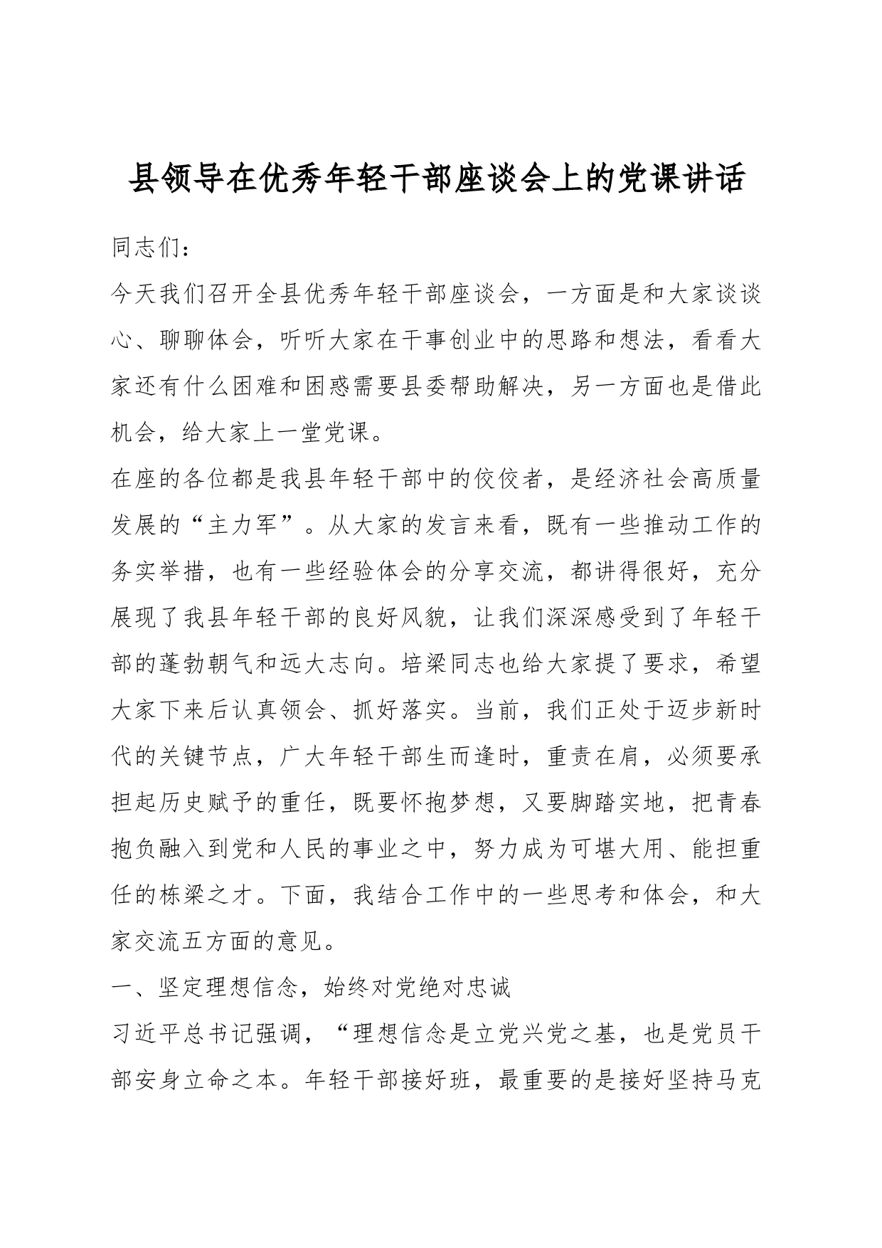 县领导在优秀年轻干部座谈会上的党课讲话_第1页