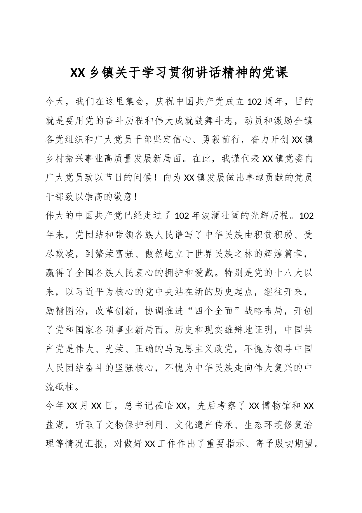 XX乡镇街道关于学习贯彻讲话精神的党课_第1页