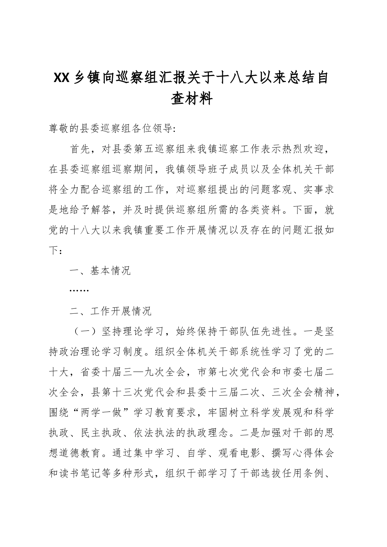 XX乡镇街道向巡察组汇报关于十八大以来总结自查材料_第1页