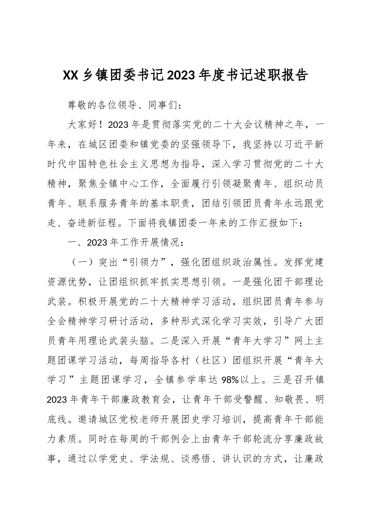 XX乡镇街道团委书记2023年度书记述职报告_第1页
