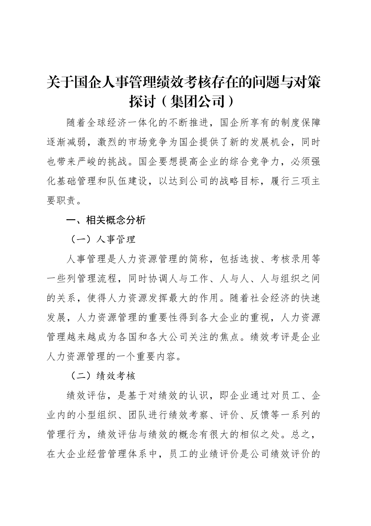 关于国企人事管理绩效考核存在的问题与对策探讨（集团公司）_第1页