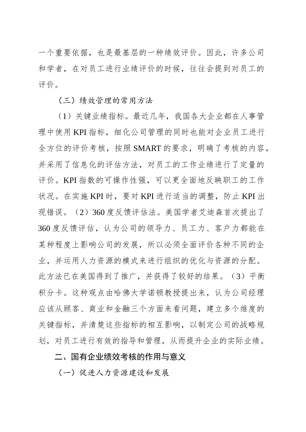 关于国企人事管理绩效考核存在的问题与对策探讨（集团公司）_第2页