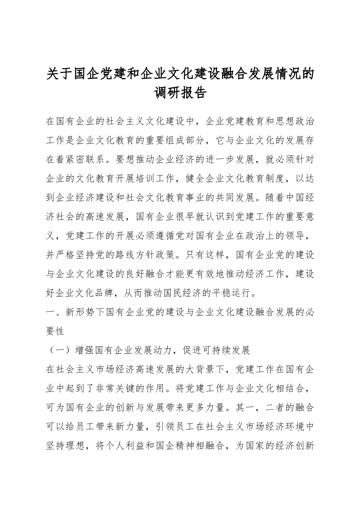 关于国企党建和企业文化建设融合发展情况的调研报告_第1页