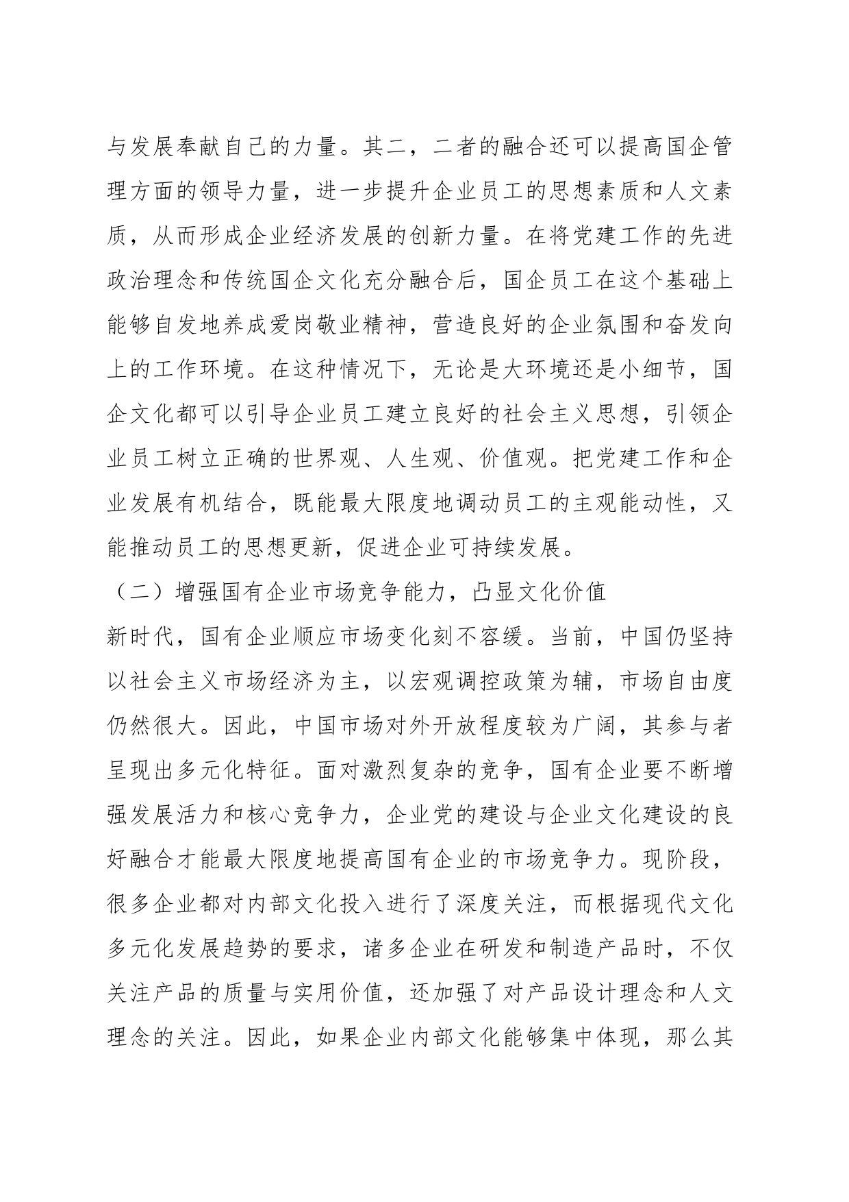 关于国企党建和企业文化建设融合发展情况的调研报告_第2页
