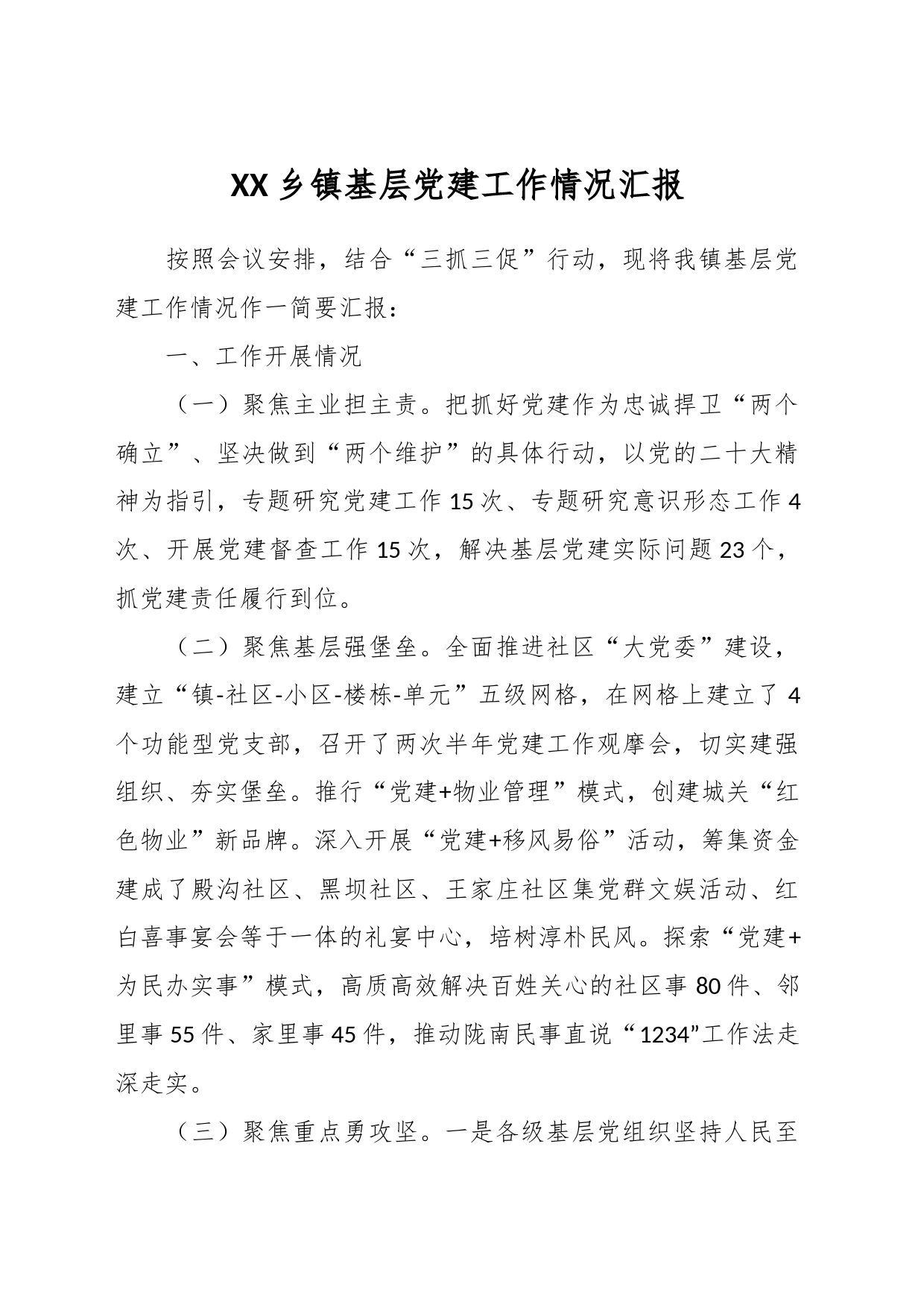 XX乡镇街道基层党建工作情况汇报_第1页