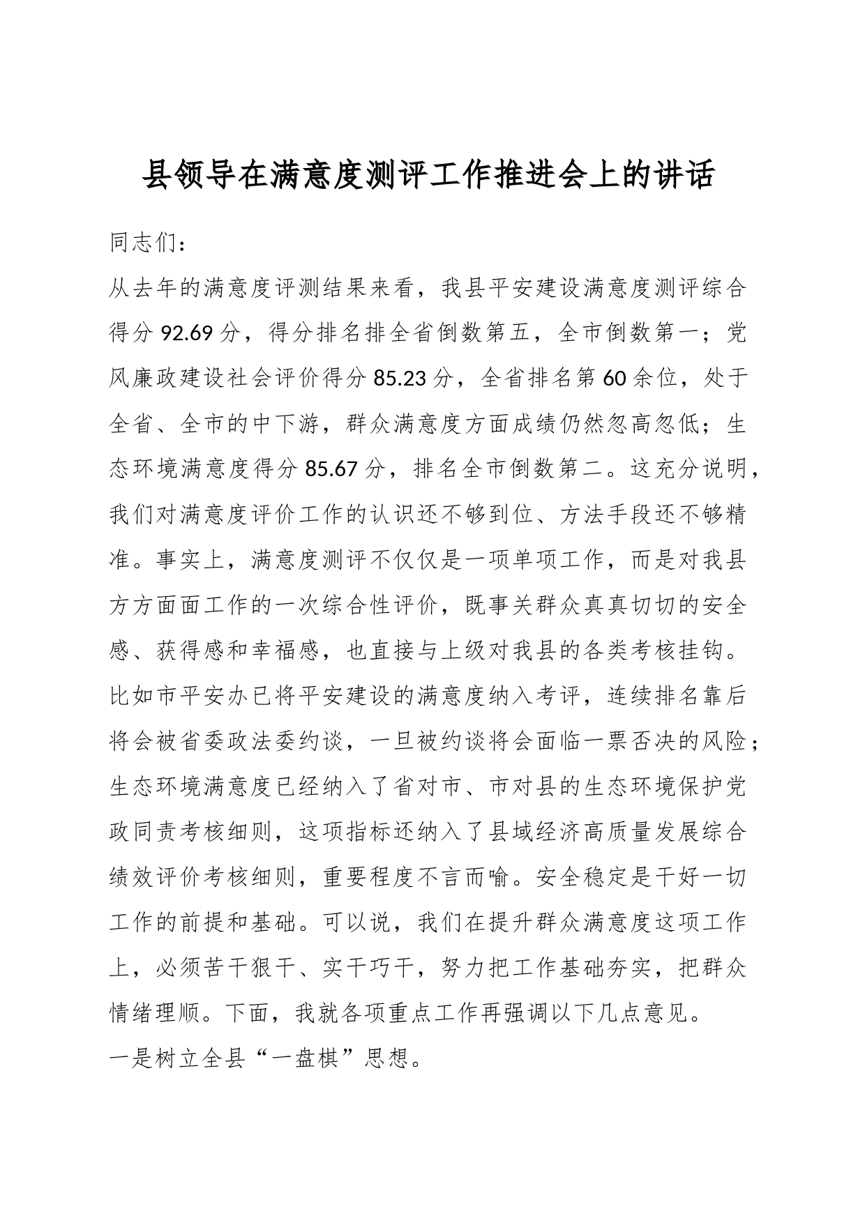 县领导在满意度测评工作推进会上的讲话_第1页