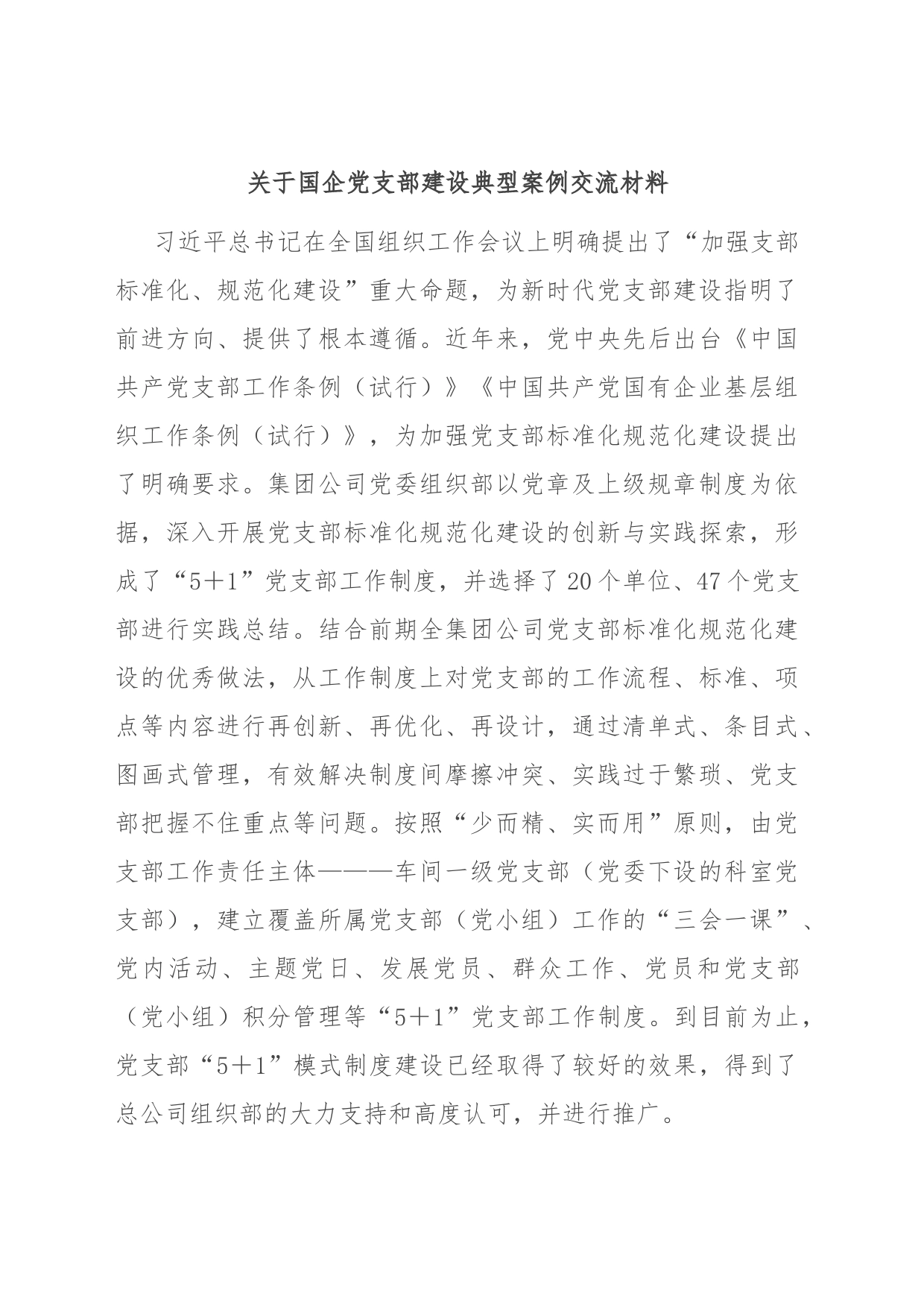 关于国企党支部建设典型案例交流材料_第1页