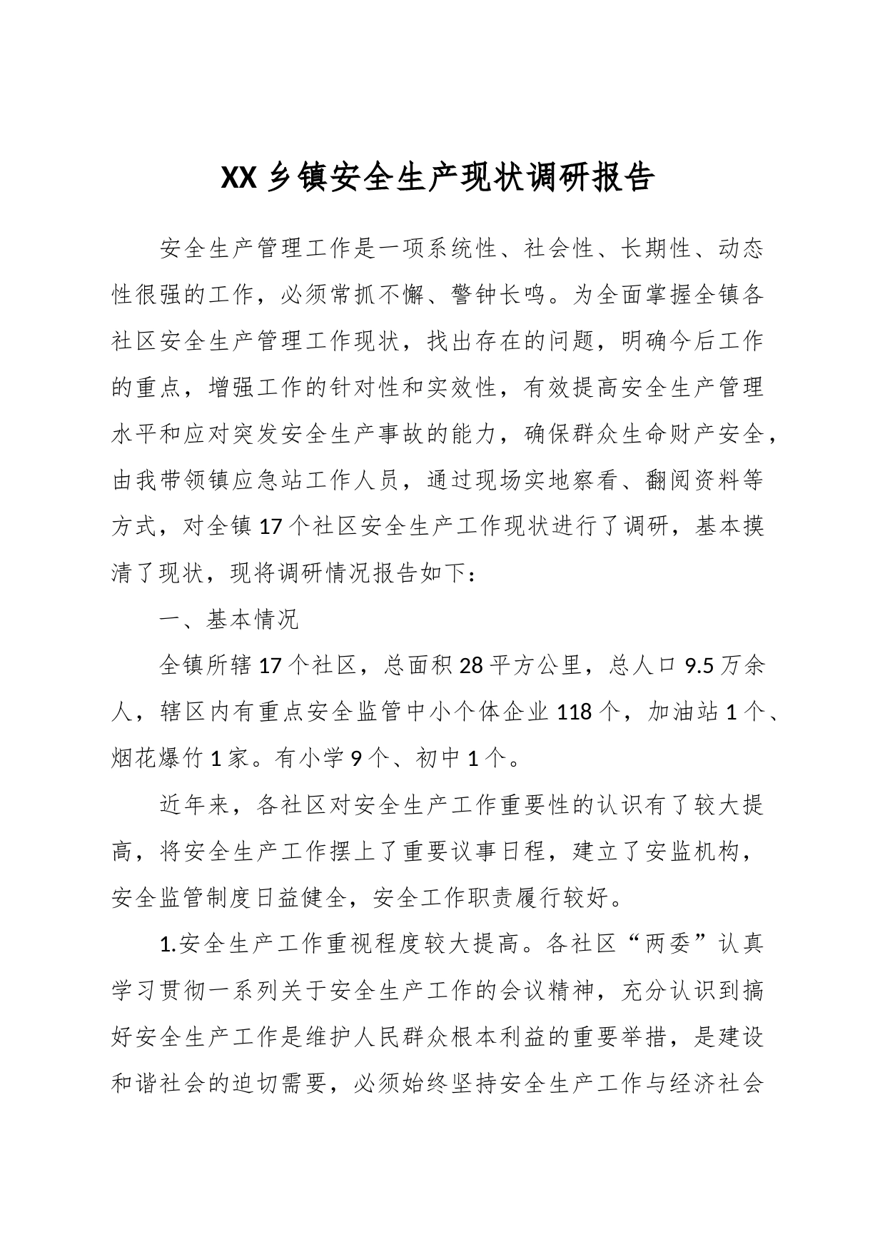 XX乡镇街道安全生产现状调研报告_第1页