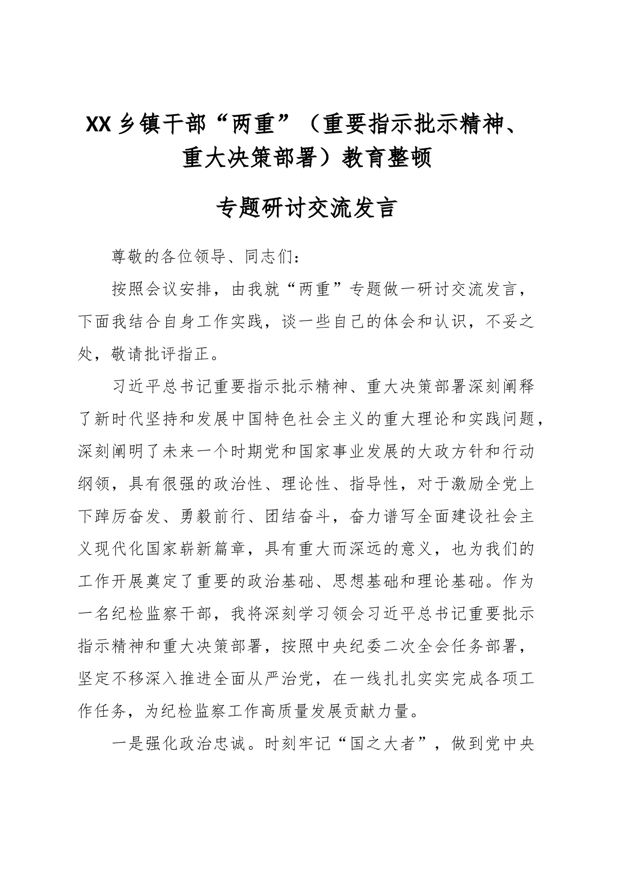 XX乡镇街道干部“两重”（重要指示批示精神、重大决策部署）教育整顿专题研讨交流发言_第1页