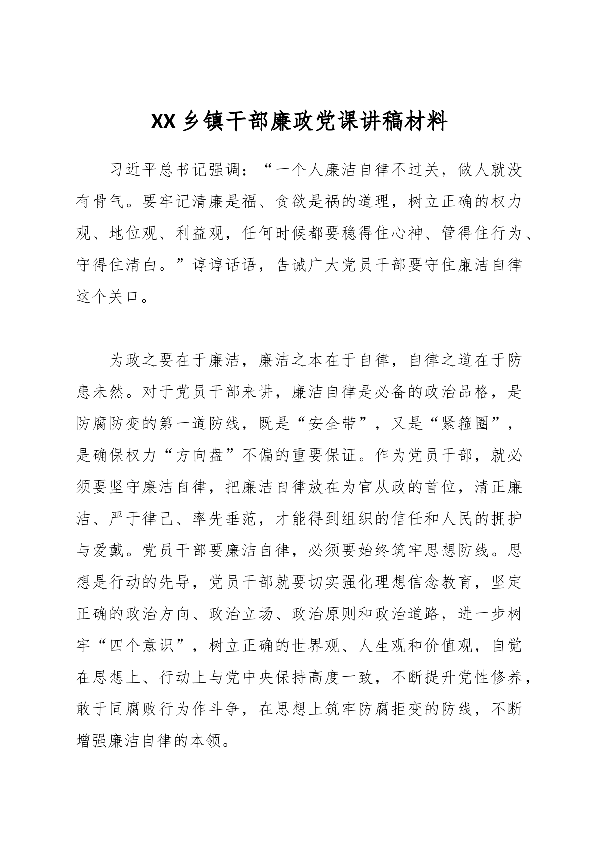 XX乡镇街道干部廉政党课讲稿材料_第1页