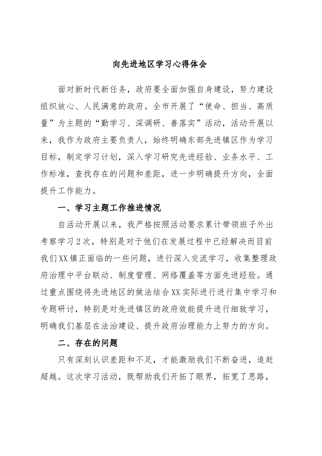 向先进地区学习心得体会_第1页
